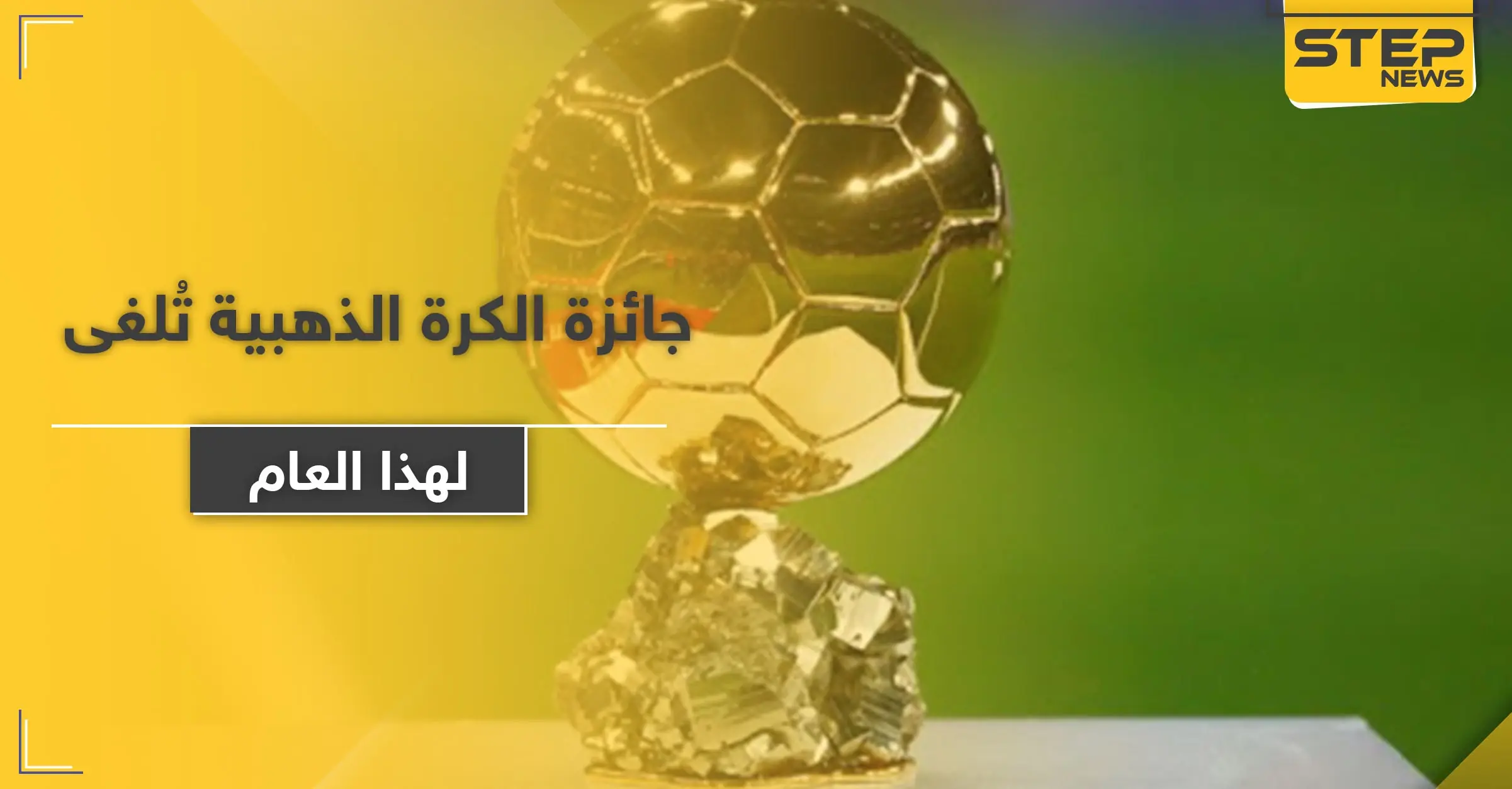 للمرة الأولى في تاريخها.. جائزة الكرة الذهبية تُلغى لهذا العام: جائزة الكرة الذهبية