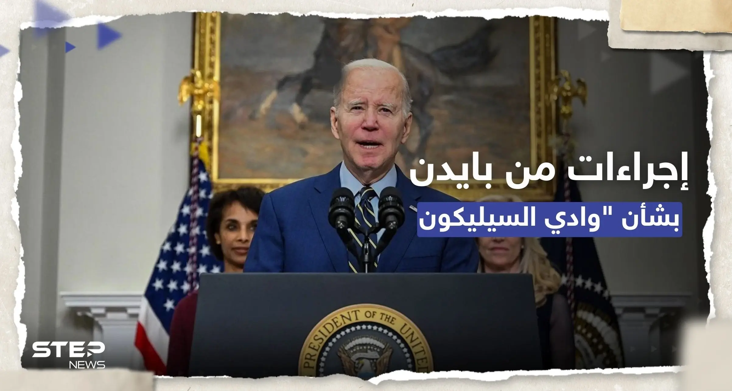 بايدن يتدخل بعد إفلاس مصرفي "سيليكون فالي" و"سغنتشر".. بما وعد الأمريكيين؟: انهيار اقتصادي