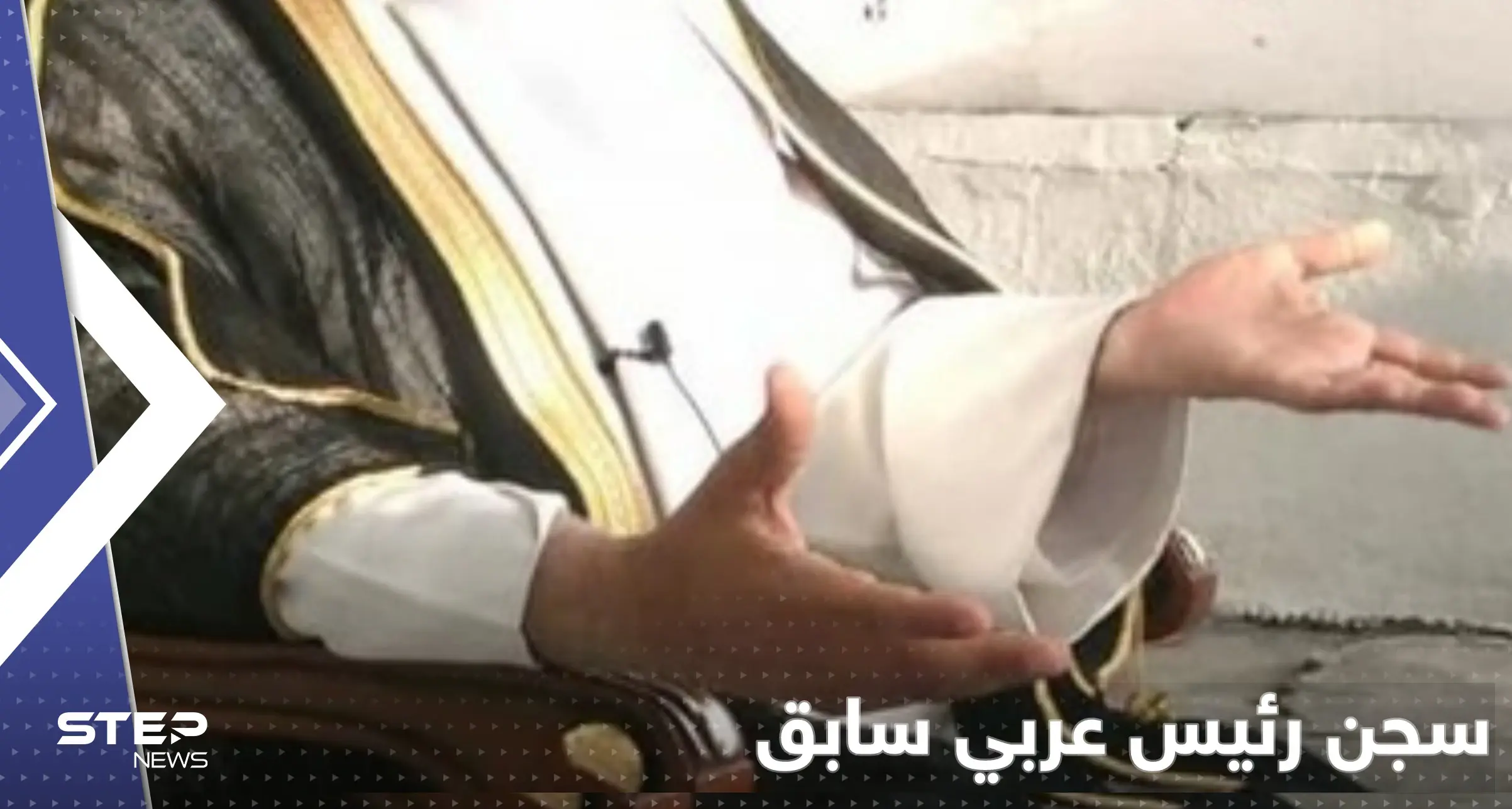 رئيس عربي سابق يحكم عليه بالسجن مدى الحياة بسبب "الخيانة العظمى": الخيانة العظمى