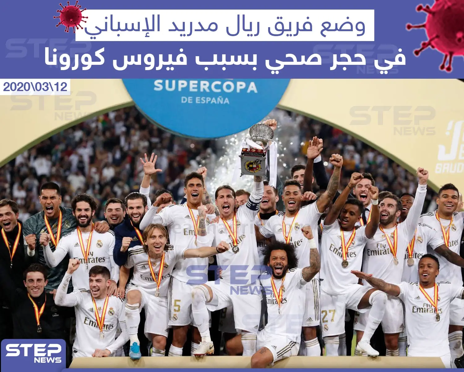 وضع فريق ريال مدريد الإسباني في حجر صحي بسبب فيروس كورونا: فريق إسباني