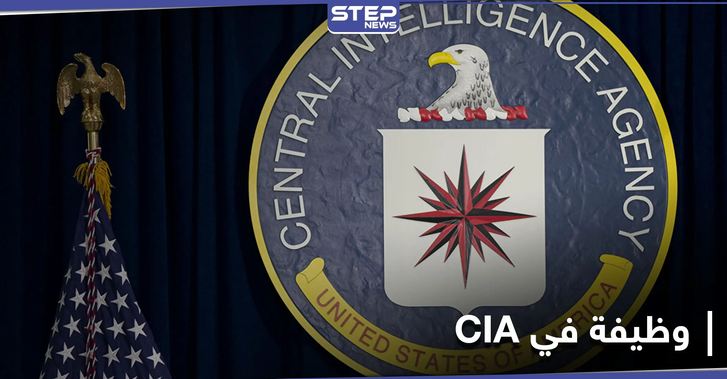 وكالة المخابرات المركزية الأمريكية "CIA" تختبر متابعيها على تويتر بصورة وتدعو الفائزين لوظيفة: تصويت