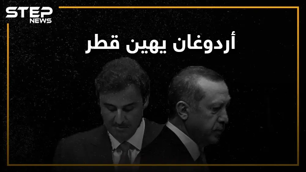 أردوغان يهين قطر وقناة الجزيرة تدق إسفين العلاقة بين الطرفين، ماذا لو حدثت فرقة اخوة المنهج وما مصير السوريون الأتراك؟: قناة الجزيرة