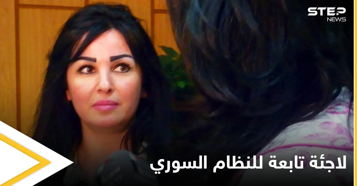 بالصور|| مقربة من مستشارة الأسد وزوجة قيادي في النظام السوري تحصل على اللجوء في ألمانيا ومصادر تكشف اسمها المستعار: لاجئة سورية
