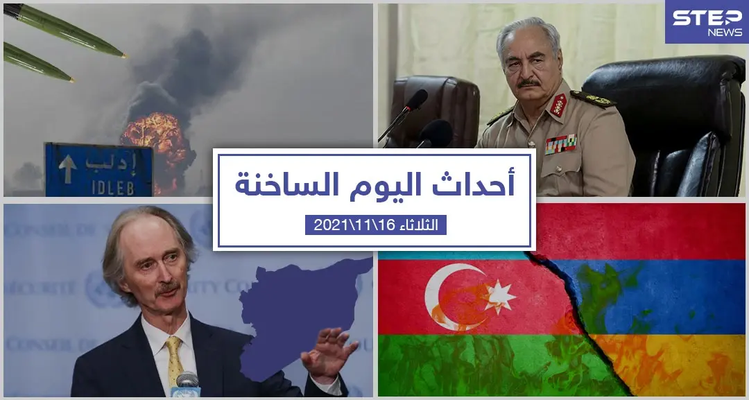 أهم أخبار اليوم في الوطن العربي والعالم- الثلاثاء 16/11/2021: أحداث اليوم