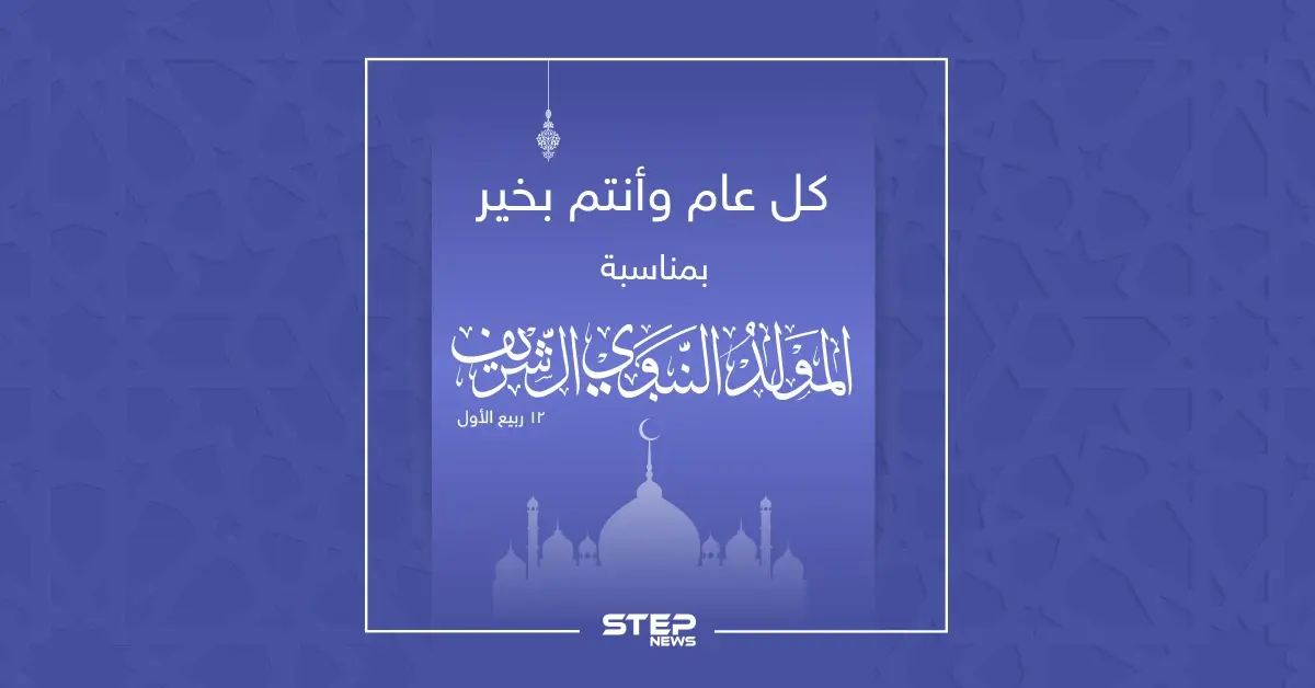 كل عام وأنتم بخير ...عيد مولد نبوي شريف: كل عام وأنتم بخير