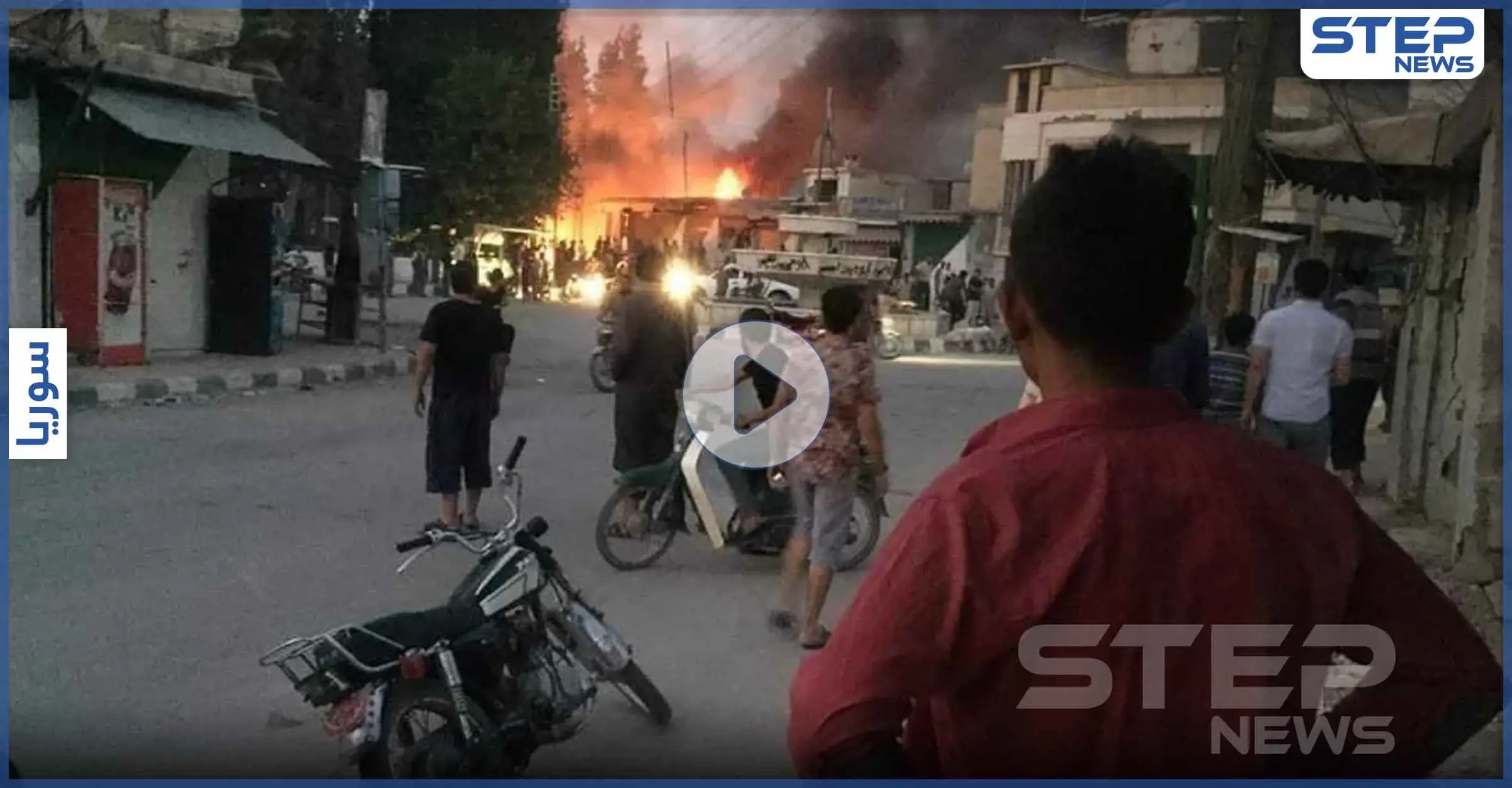 بالفيديو || قتلى من المدنيين وفصائل المعارضة بانفجار مفخخة وسط تل أبيض شمال الرقة: تل أبيض