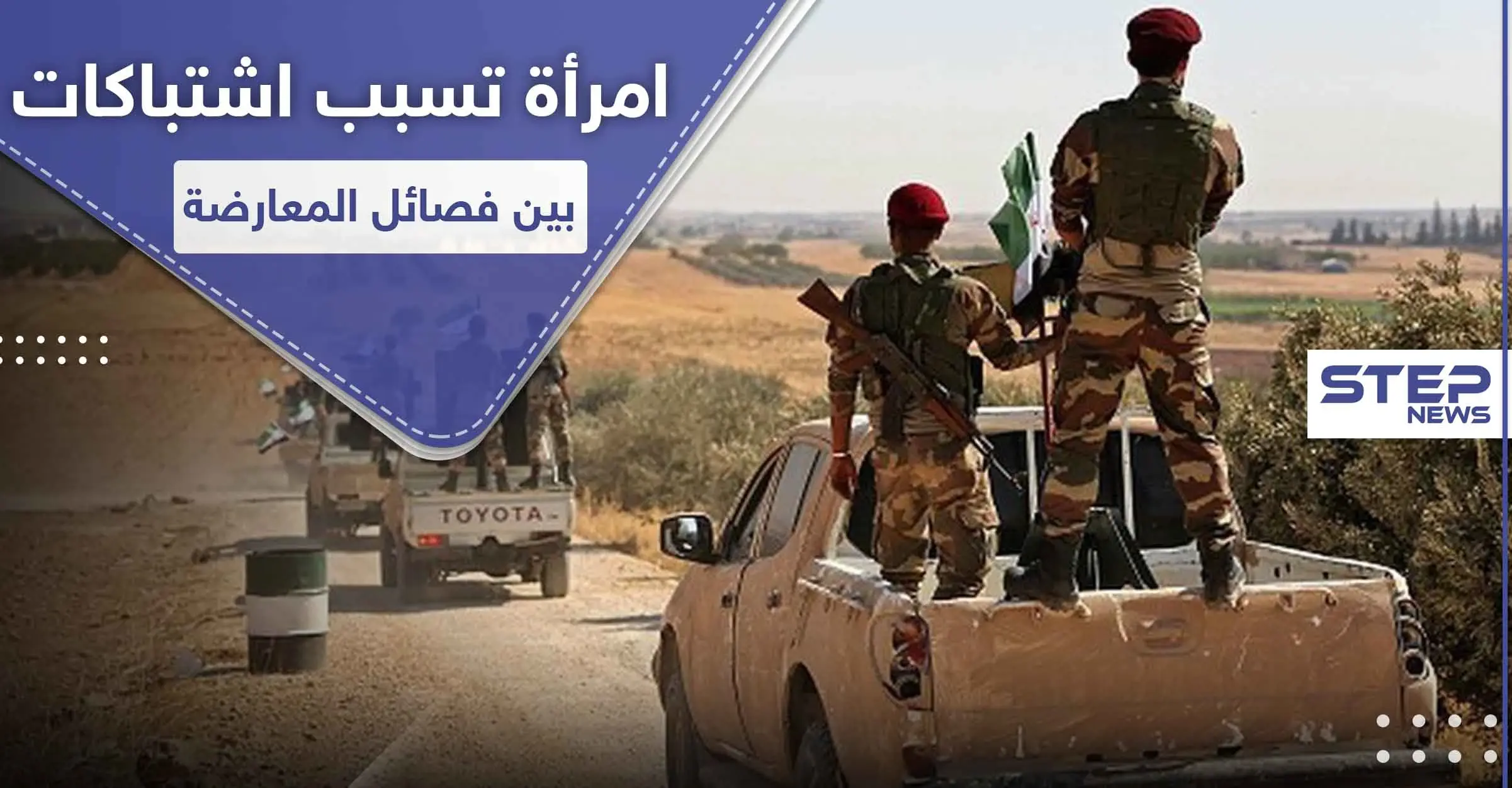 أخذوا فتاة عنوةً.. اشتباكات عنيفة بين فصائل المعارضة الموالية لتركيا برأس العين: الشرطة العسكرية