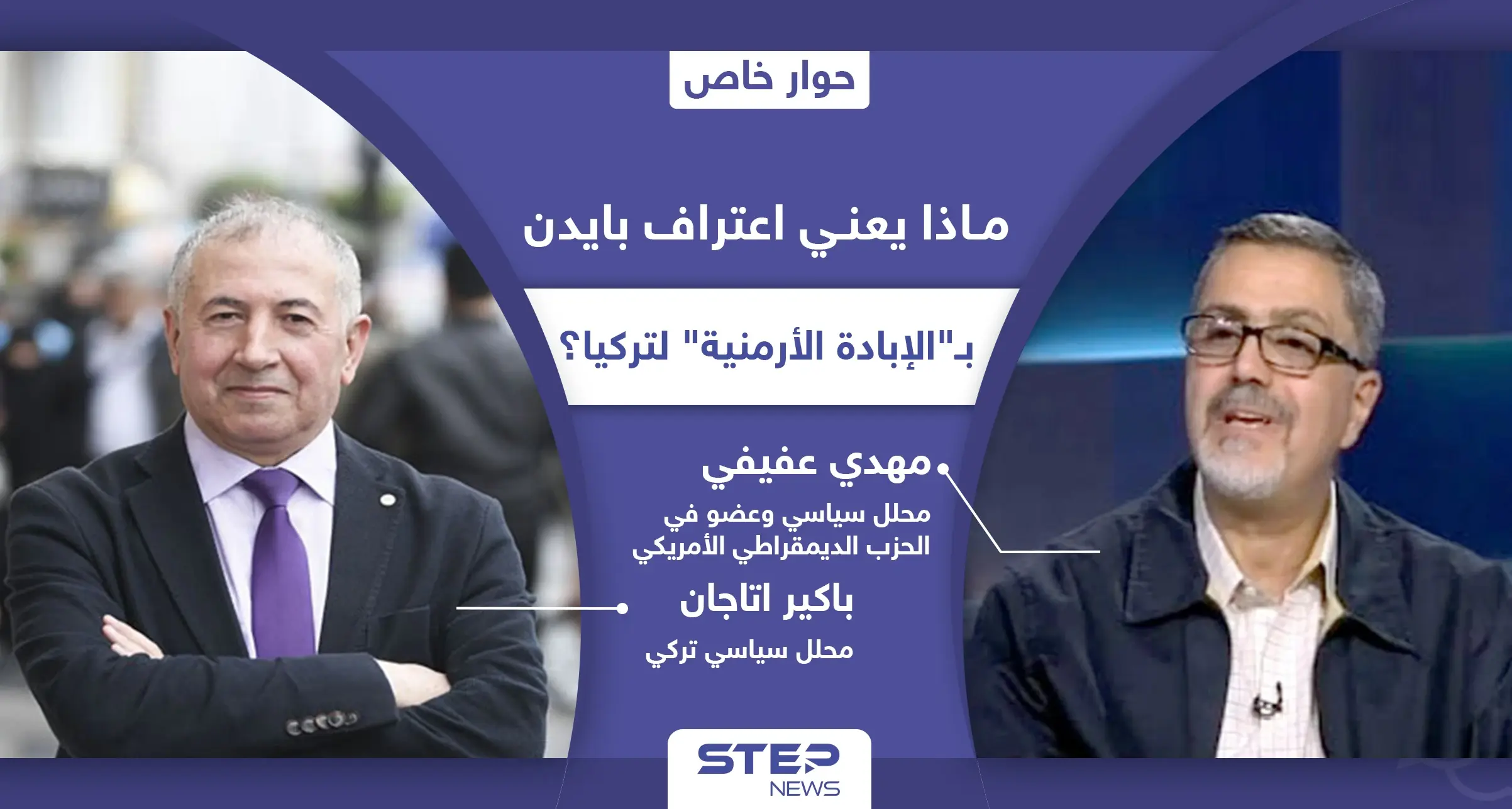 هل ستقدم تركيا تنازلات لأمريكا مقابل عدم اعتراف بايدن بـ"الإبادة الأرمنية".. وكيف سيؤثر التوصيف على علاقة البلدين؟: محلل سياسي