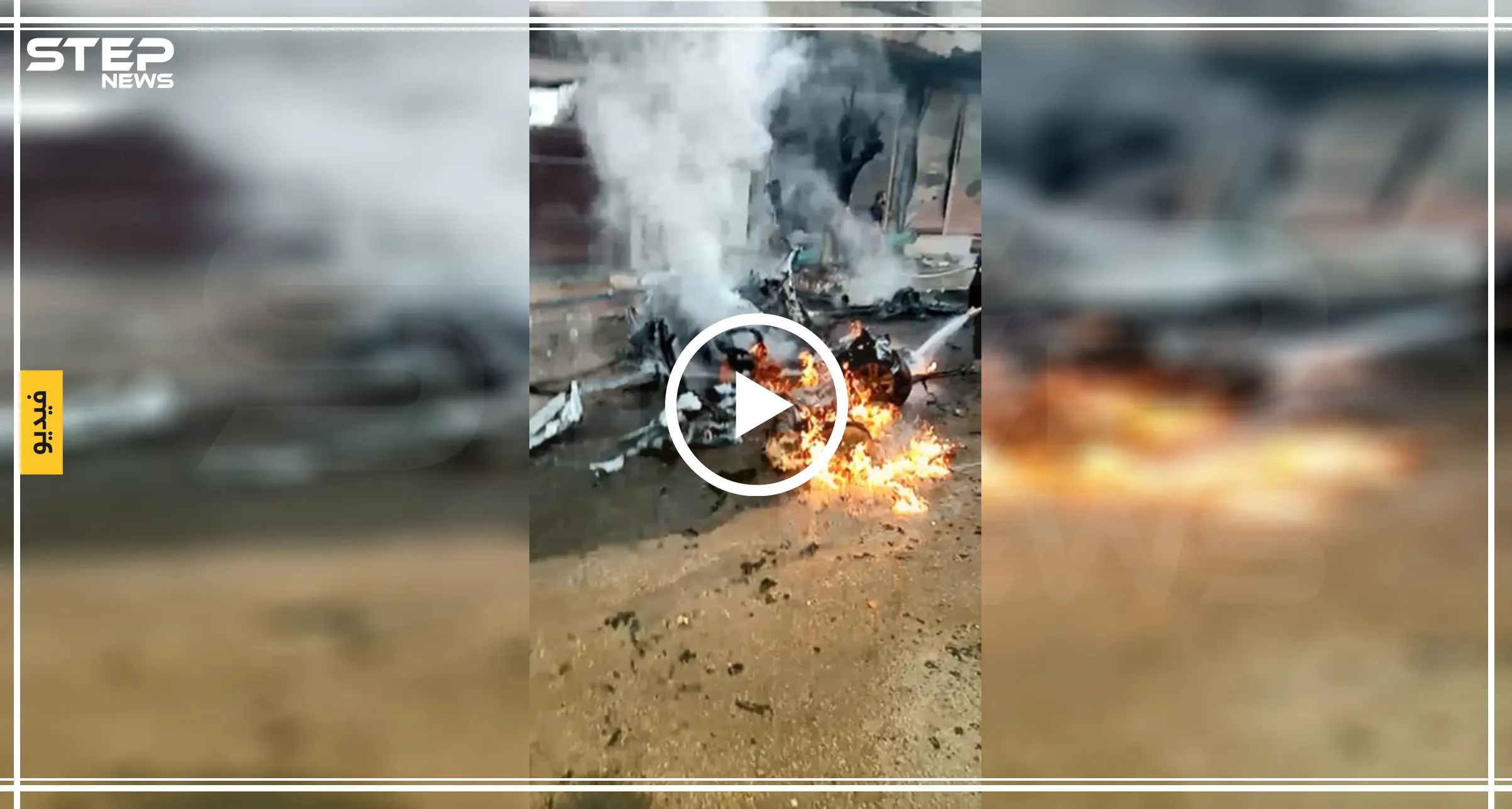 المشاهد الأولى لانفجار مفخخة على دوار النيروز بمدينة عفرين: مفخخة