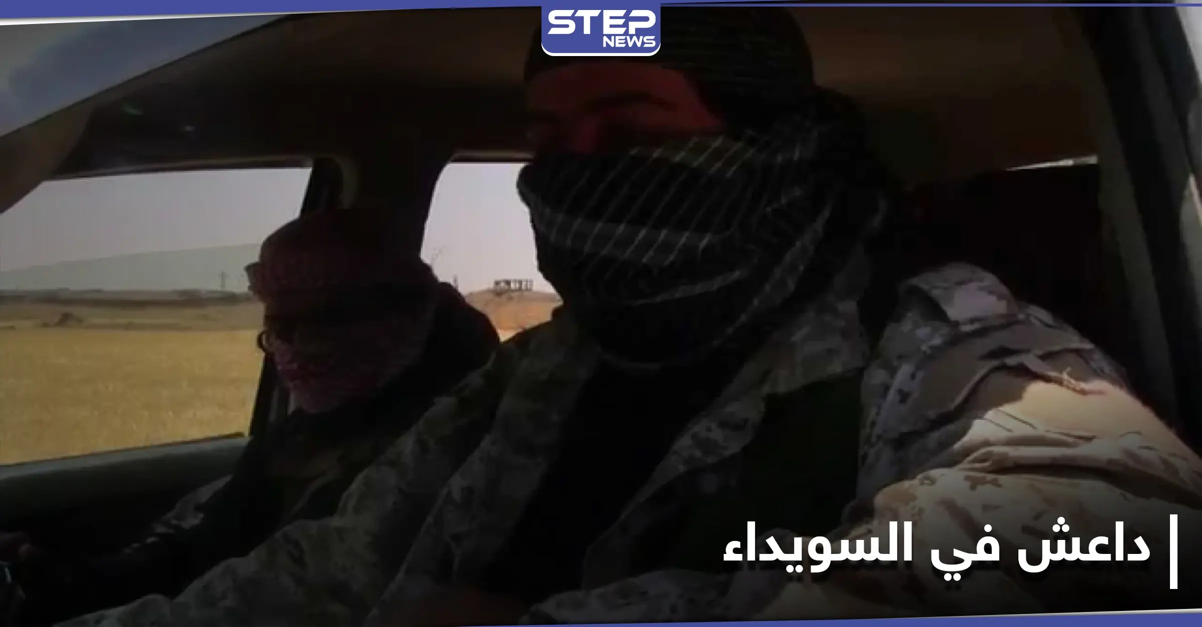 خاص|| رفع جاهزية واستنفار لدى فصائل السويداء بعد مقتل داعشيان تسللا إلى منطقة اللجاة: رفع الجاهزية