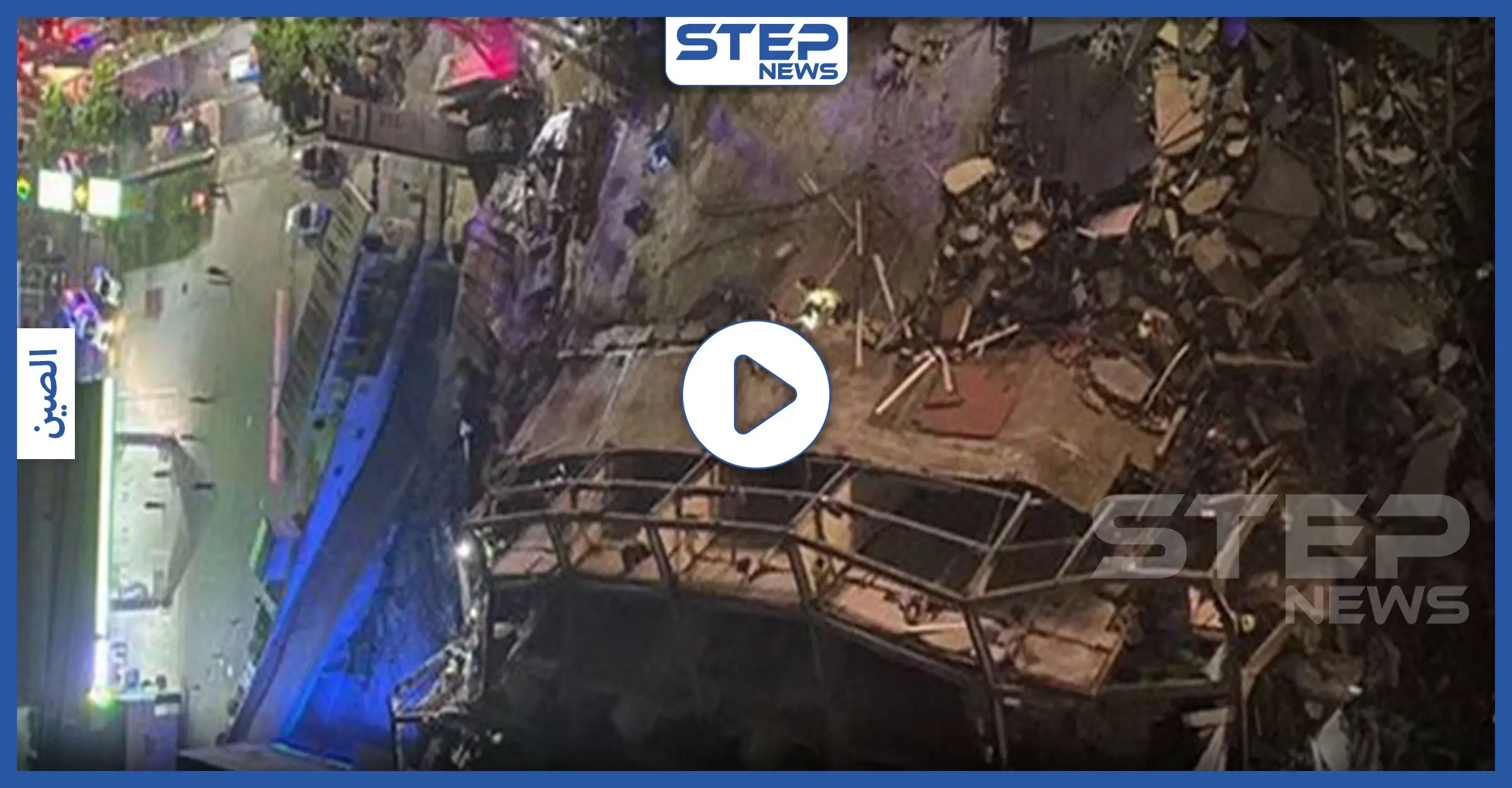 بالفيديو || انهيار فندق مخصص لحجر مصابي "كورونا" في الصين.. والعشرات تحت الأنقاض: كورونا في الصين