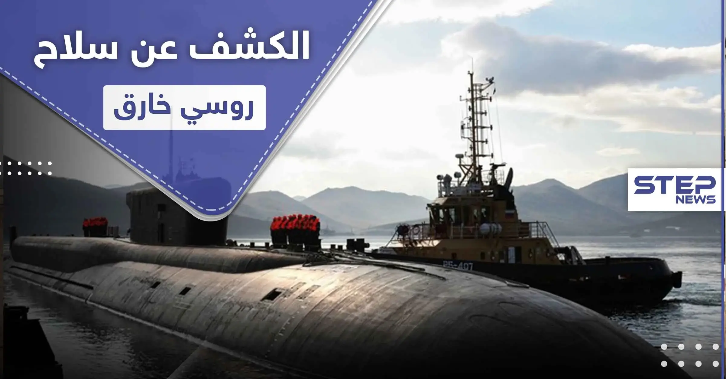 موسكو تكشف عن سلاح خارق يستطيع "مسح" أمريكا.. وهذه أبرز صفاته: غواصة