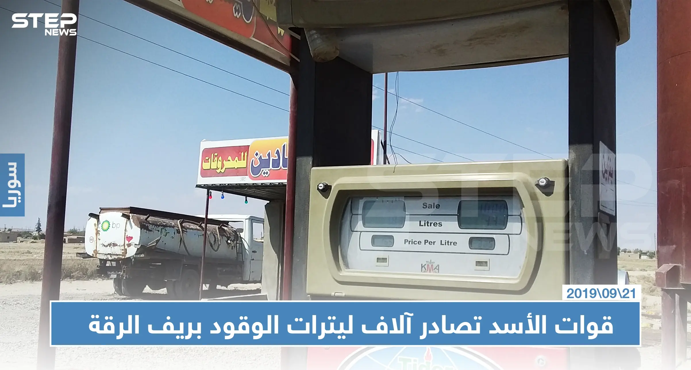 خاص | قوات الأسد تصادر آلاف ليترات الوقود بريف الرقة.. والسبب!!: المحروقات