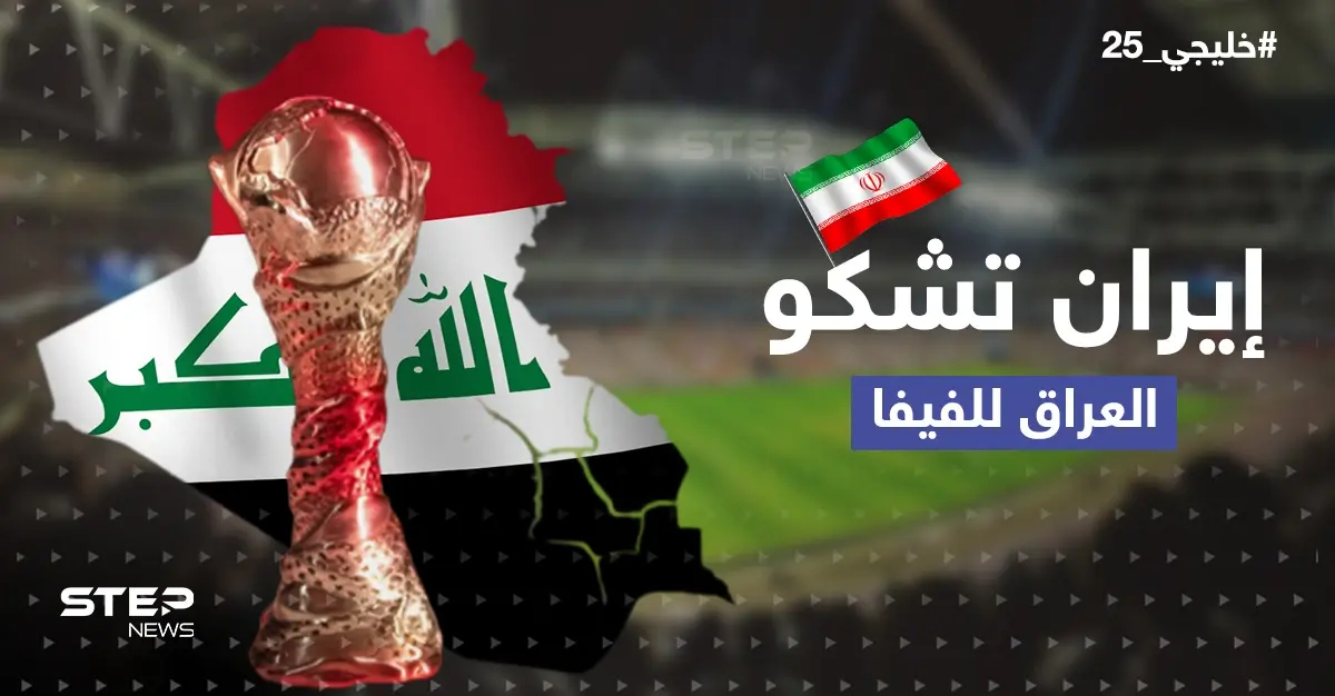 نقطتان في خليجي25 أثارتا غضبها .. إيران تشكو بغداد لـ"فيفا": خليجي25