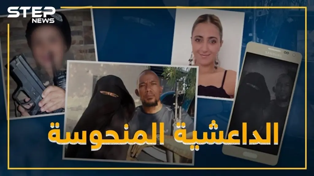 من داعشية بالرقة لمنظمة حفلات بألمانيا .. هاتف مفقود يكشف أميمة عبدي: فيديوغراف