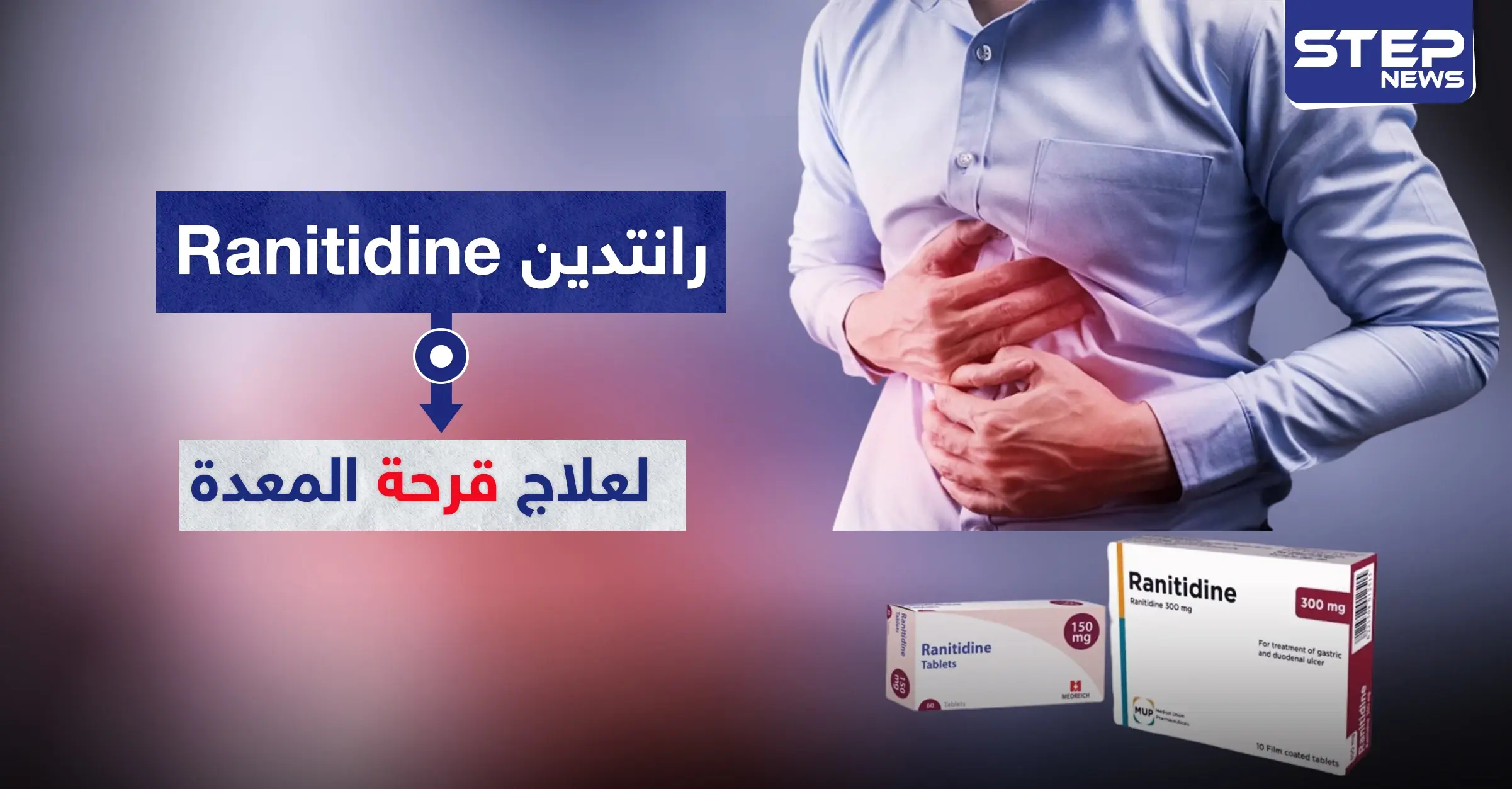 رانتدين Ranitidine لعلاج قرحة المعدة: الدم