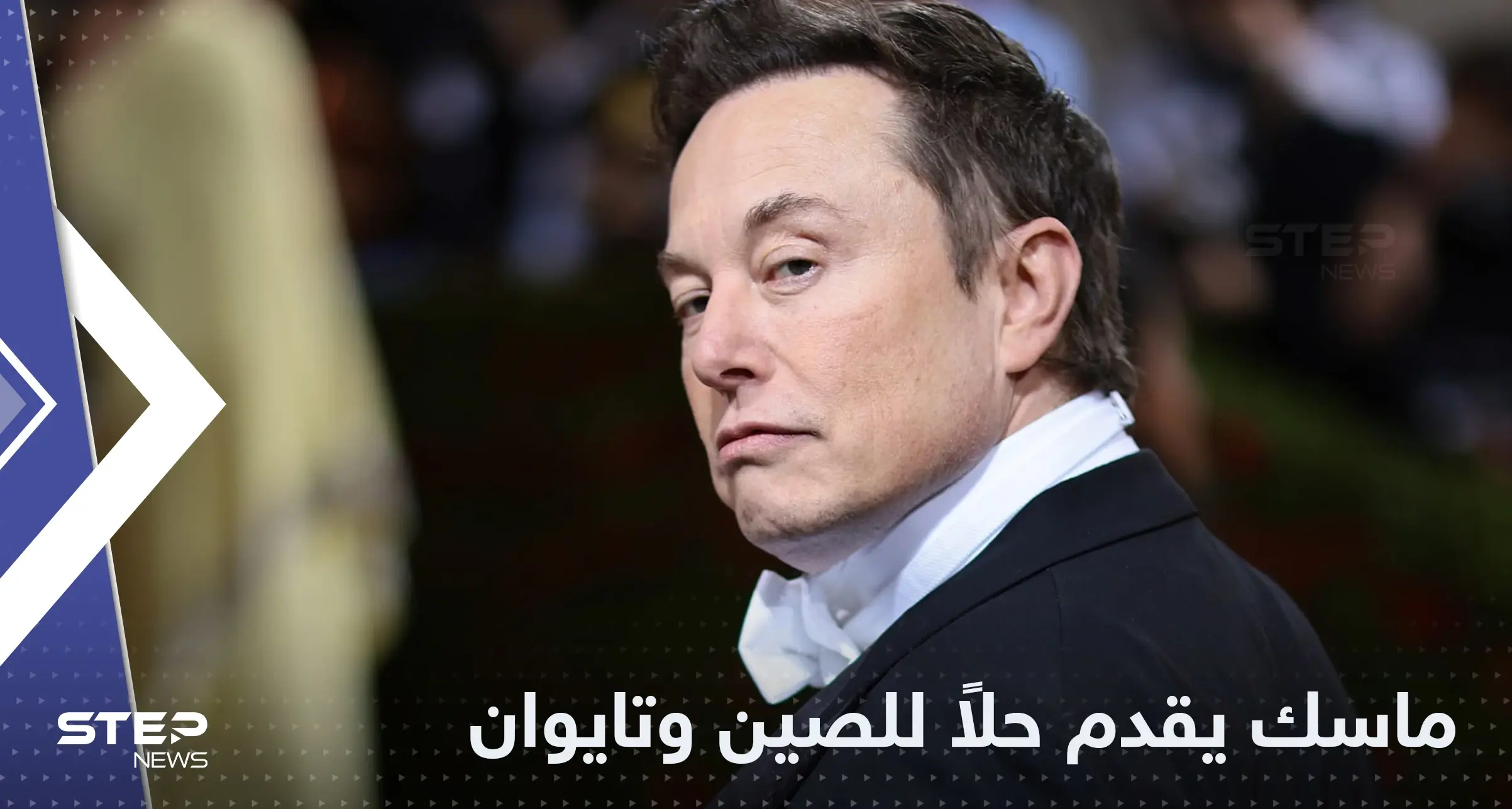 اقتراح من إيلون ماسك لإنهاء النزاع بين الصين وتايوان: ماسك