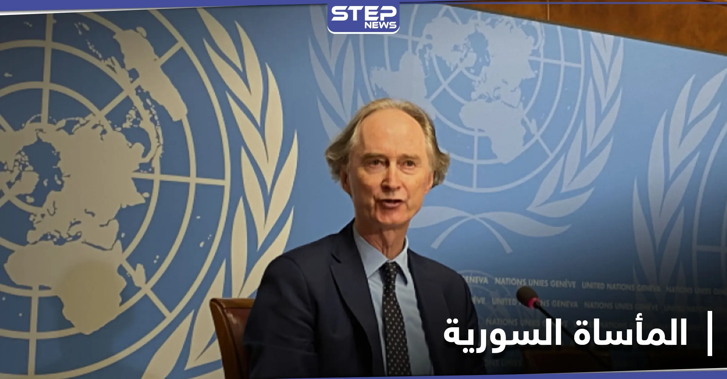 مجلس الأمن... بيدرسون يحصي الجيوش التي قاتلت بأرض سوريا ومندوب النظام يكيل الاتهامات لمنتقديه: التدخلات العسكرية التركية