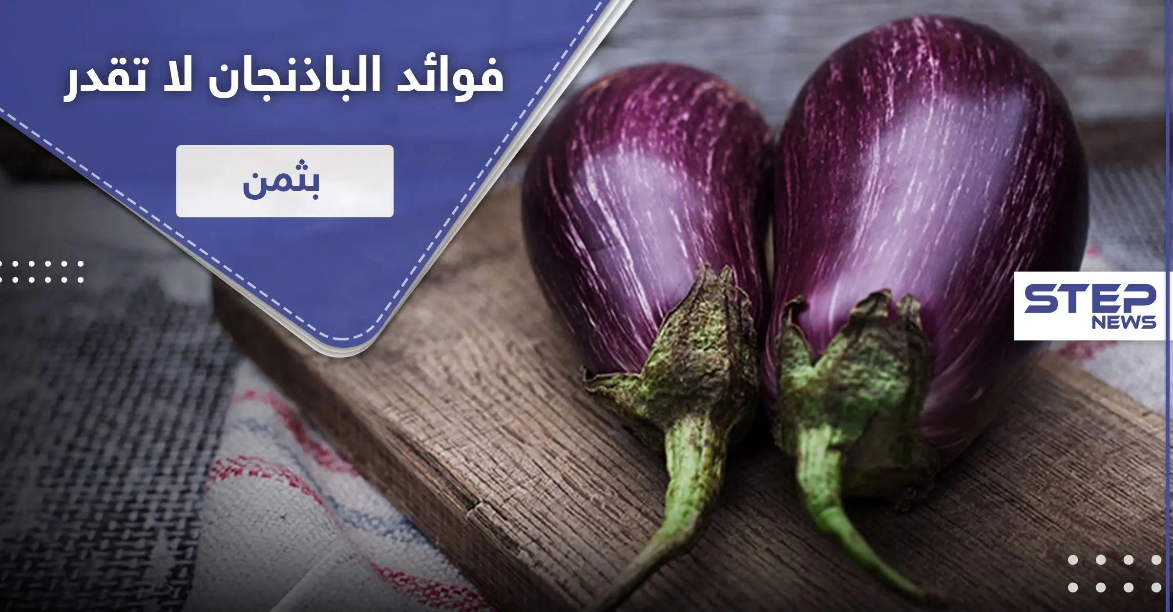 فوائد الباذنجان لا تقدر بثمن.. شريطة أن يتم تحضيره بطريقة صحيحة: الإمساك