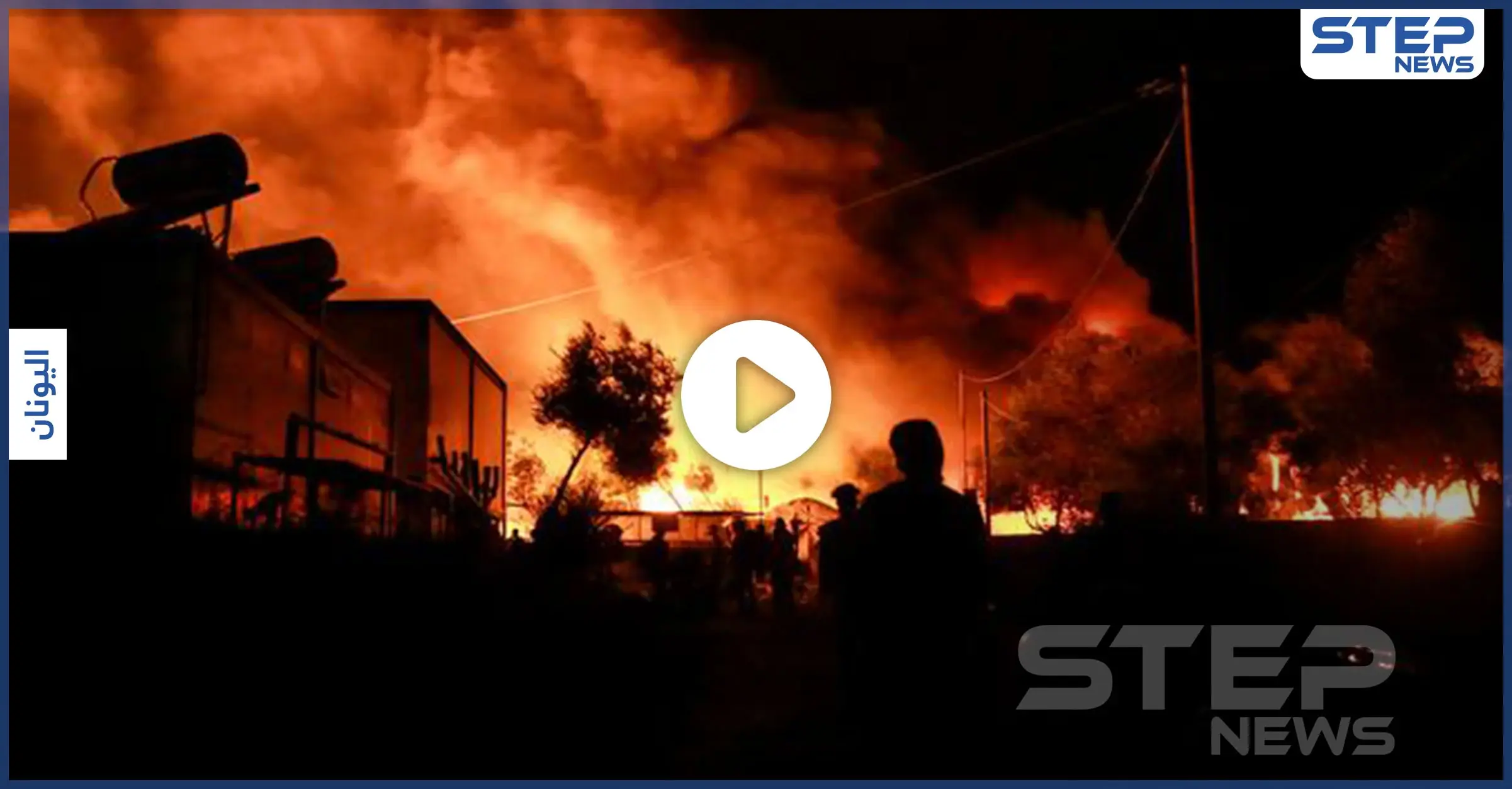 بالفيديو|| الأضخم بأوروبا.. حريق ليسبوس يلتهم مخيمًا باليونان تاركاً آلاف اللاجئين بلا مأوى: حرائق