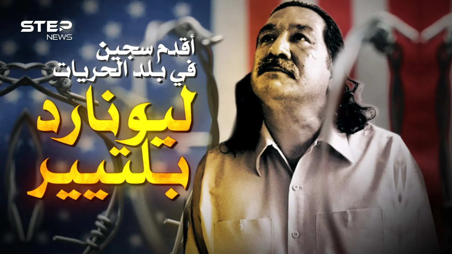 أقدم سجين سياسي في البلد التي لا يوجد بها سجناء سياسيون.. أمريكا سجنته 45 عاما: فيديوغراف