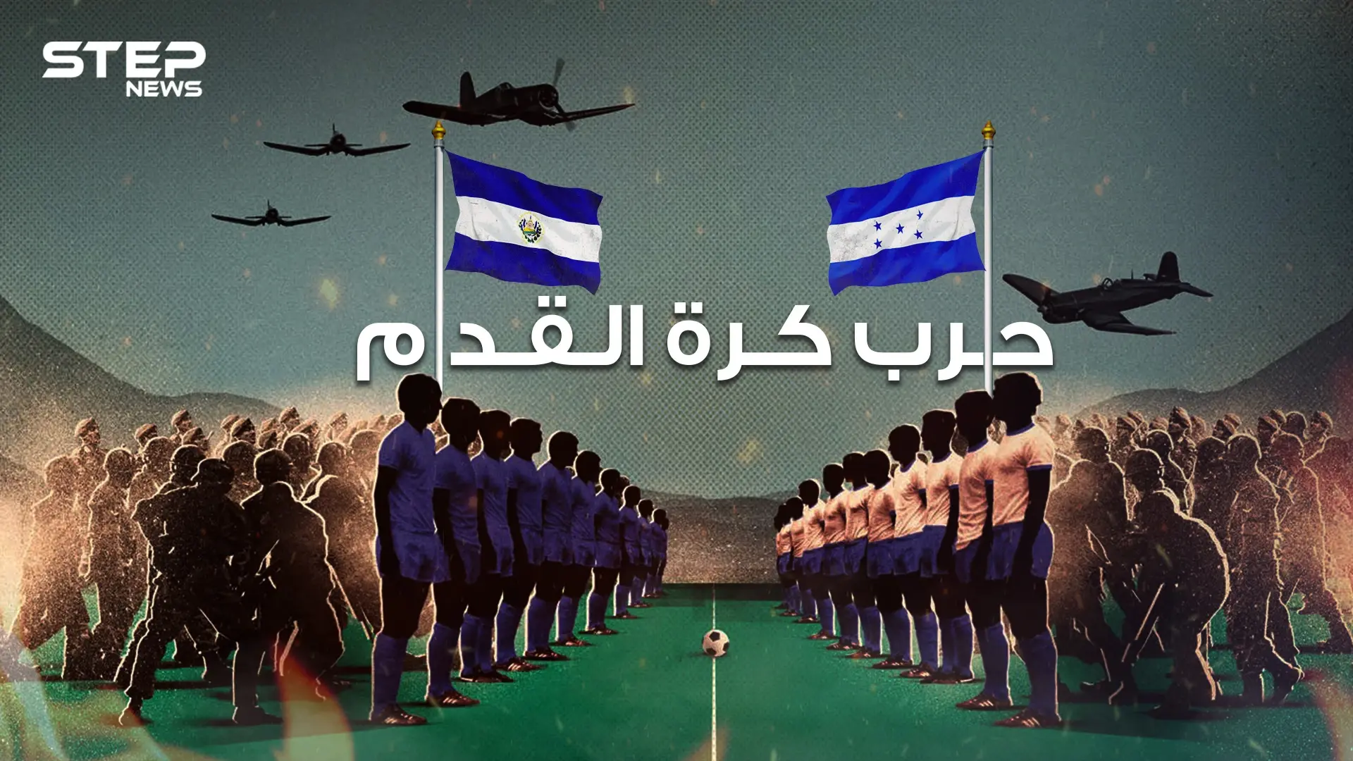 أطول مباراة كرة قدم في العالم .. ساعة ونصف في الملعب و100 ساعة في ميدان الحرب: هندوراس