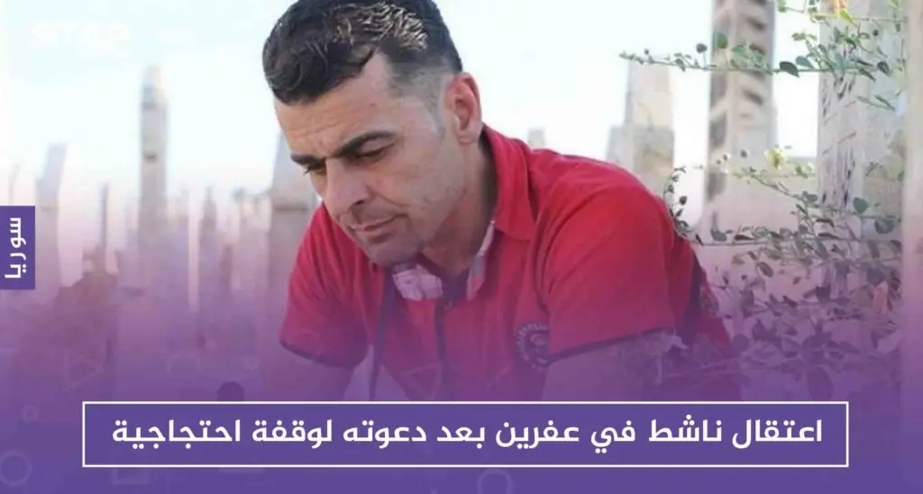 الأمن السياسي المدعوم تركيًا، يعتقل ناشطاً في عفرين بعد دعوته لوقفة احتجاجية: اعتقال