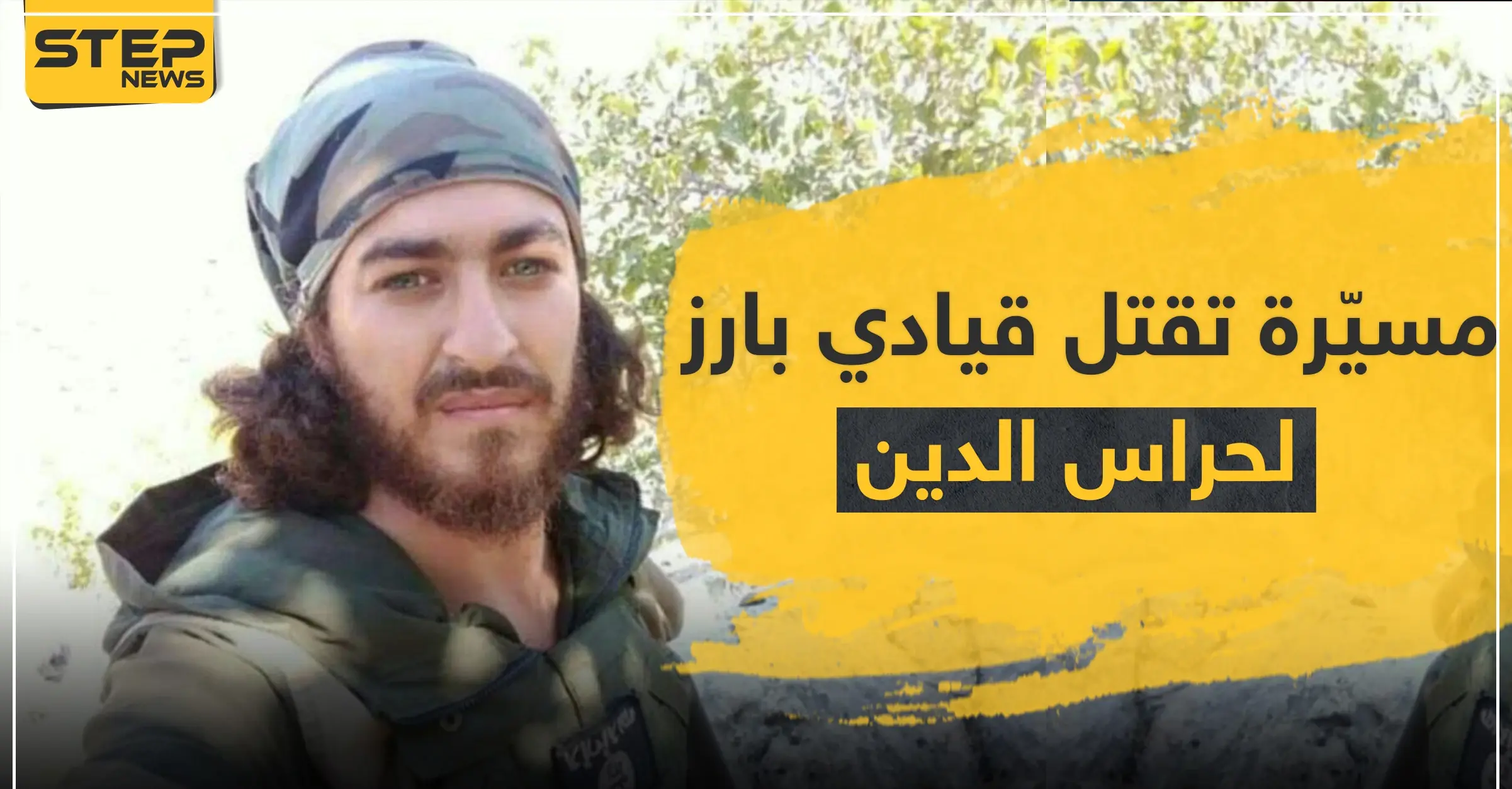 من هو "الحمصي" الذي قتلته طائرات مُسيّرة تابعة للتحالف الدولي في إدلب وعلاقته بـ"داعش": قيادي بارز