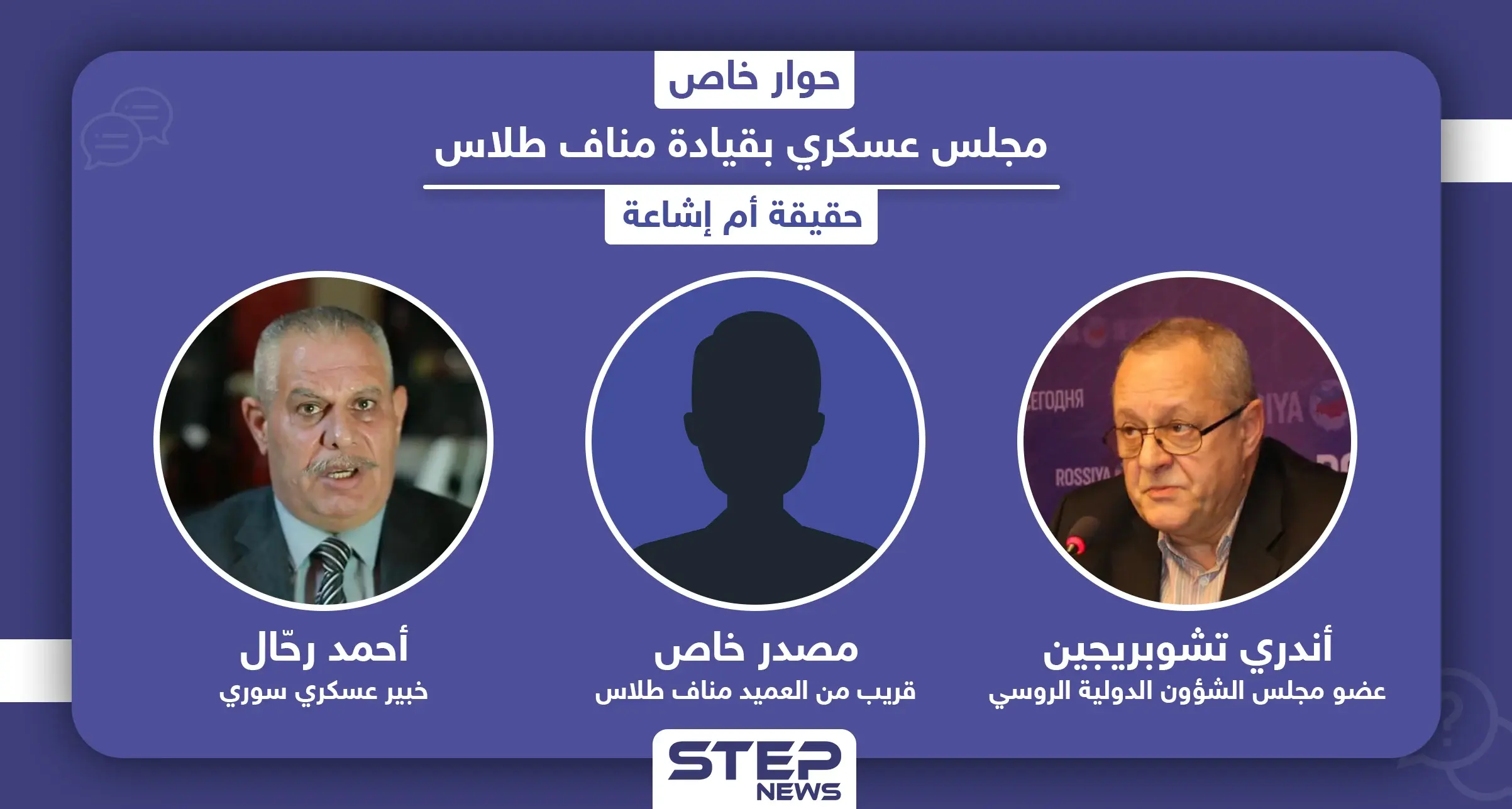 مجلس عسكري بقيادة مناف طلاس خلال مرحلة انتقالية مع الأسد أو بدونه.. حقيقة أم إشاعة: أحمد رحال