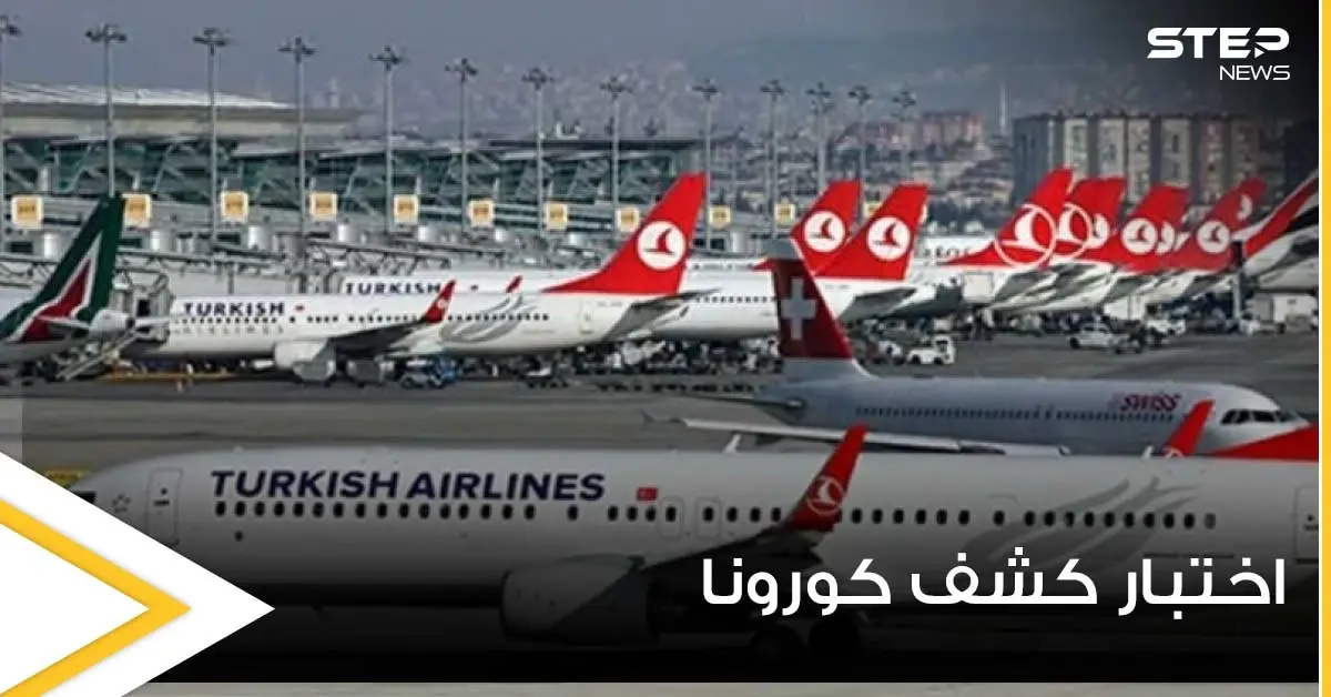 باستثناء عدة دول.. الخطوط الجوية التركية تلغي اختبار “PCR” للقادمين إلى تركيا بشروط: الخطوط الجوية التركية