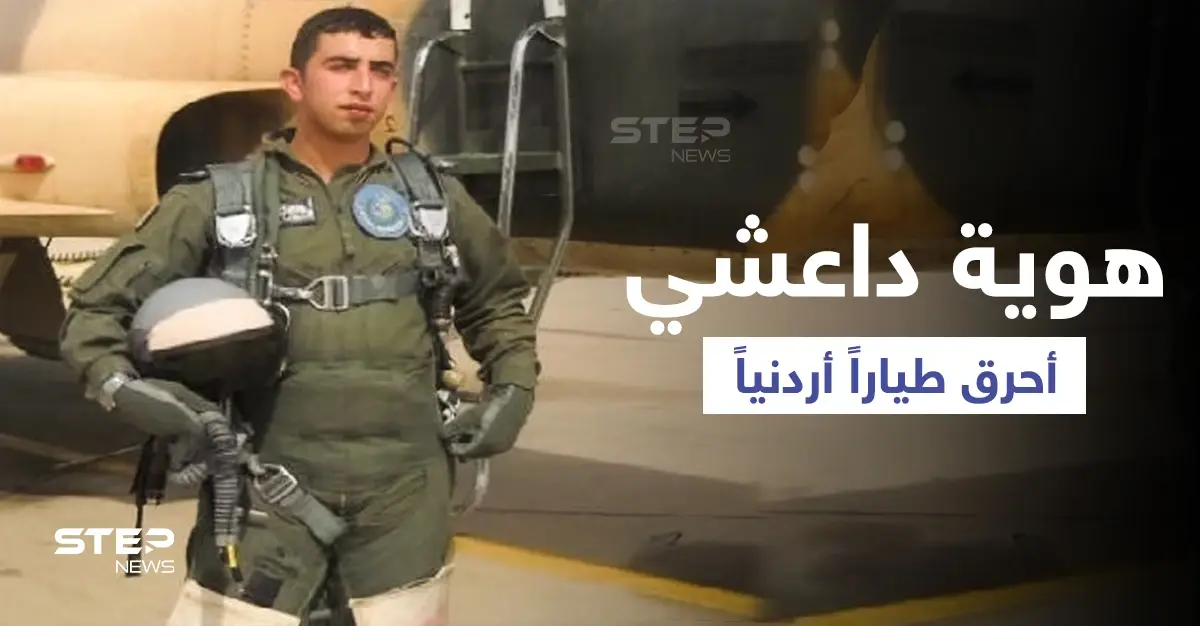 الكشف عن هوية "داعشي" أحرق الطيار الكساسبة حياً: معاذ الكساسبة