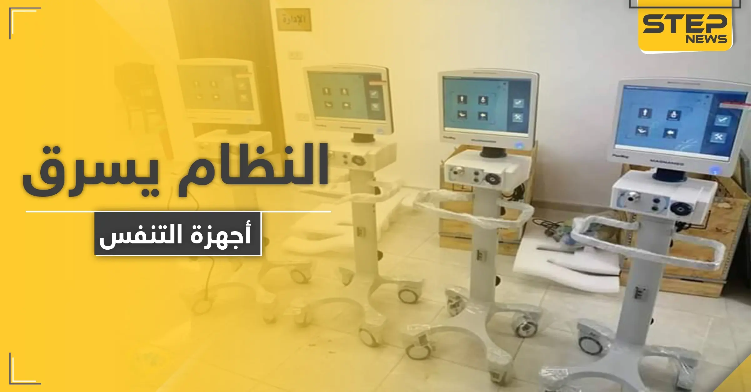 وسط تفشّي كورونا.. النظام السوري ينقل أجهزة التنفس الاصطناعي من الحسكة إلى دمشق: مناطق النظام السوري