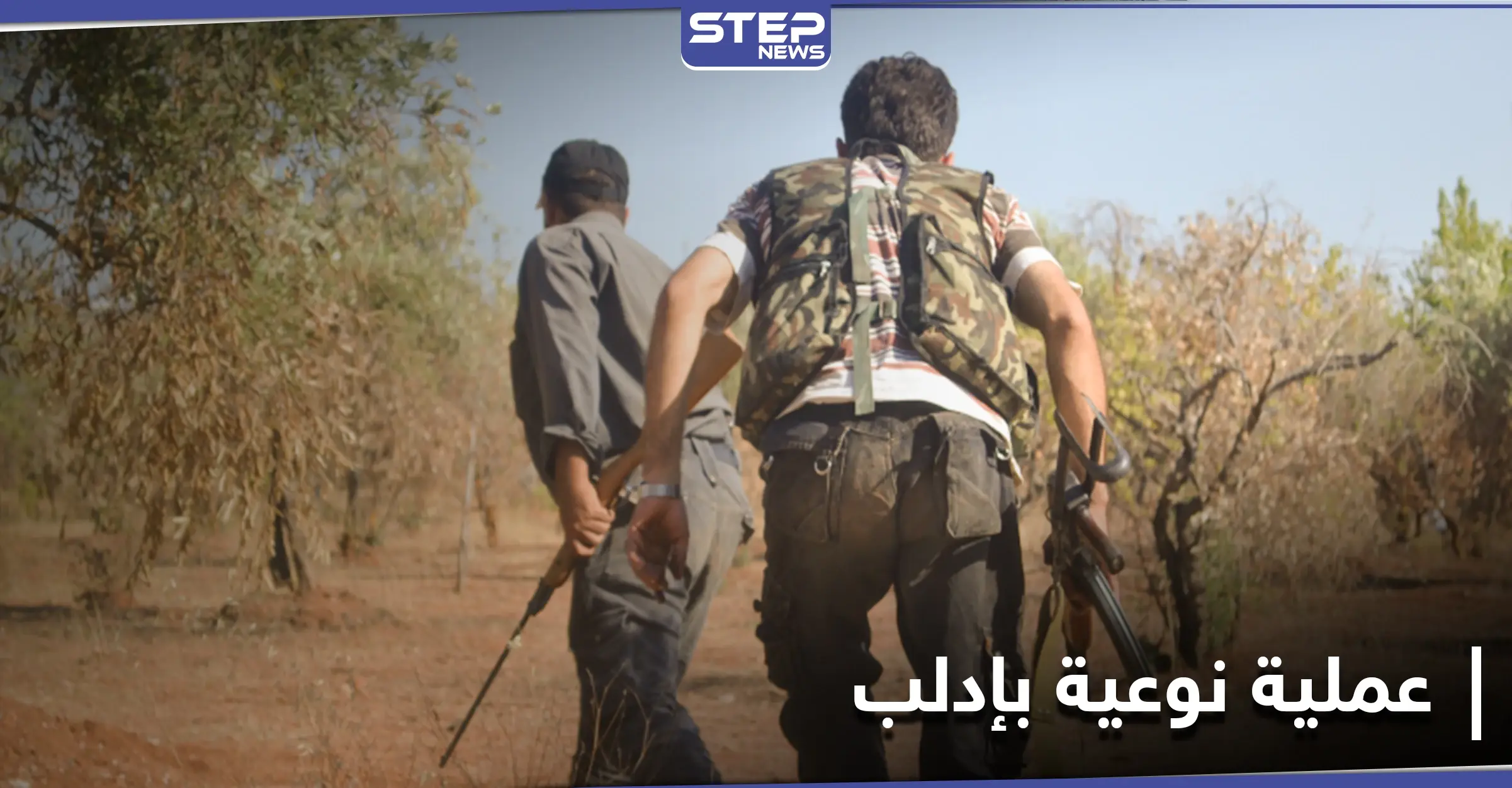 خاص|| عملية نوعية لــ قوات المعارضة السورية جنوب إدلب.. ومصدر عسكري يكشف تفاصيلها: عملية نوعية