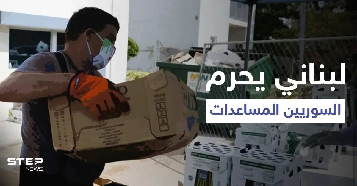 بالفيديو|| لبناني يطرد اللاجئين السوريين من أمام جمعية خيرية ويجبر الموظفين على توزيع المساعدات للبنانيين فقط: مقطع مصور