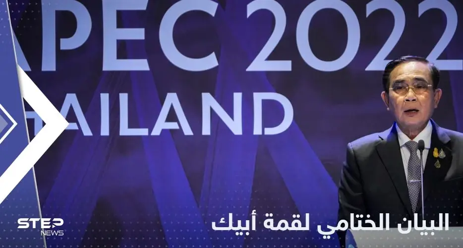 البيان الختامي لقمة أبيك.. حرب أوكرانيا تسببت في "معاناة إنسانية هائلة": قمة أبيك