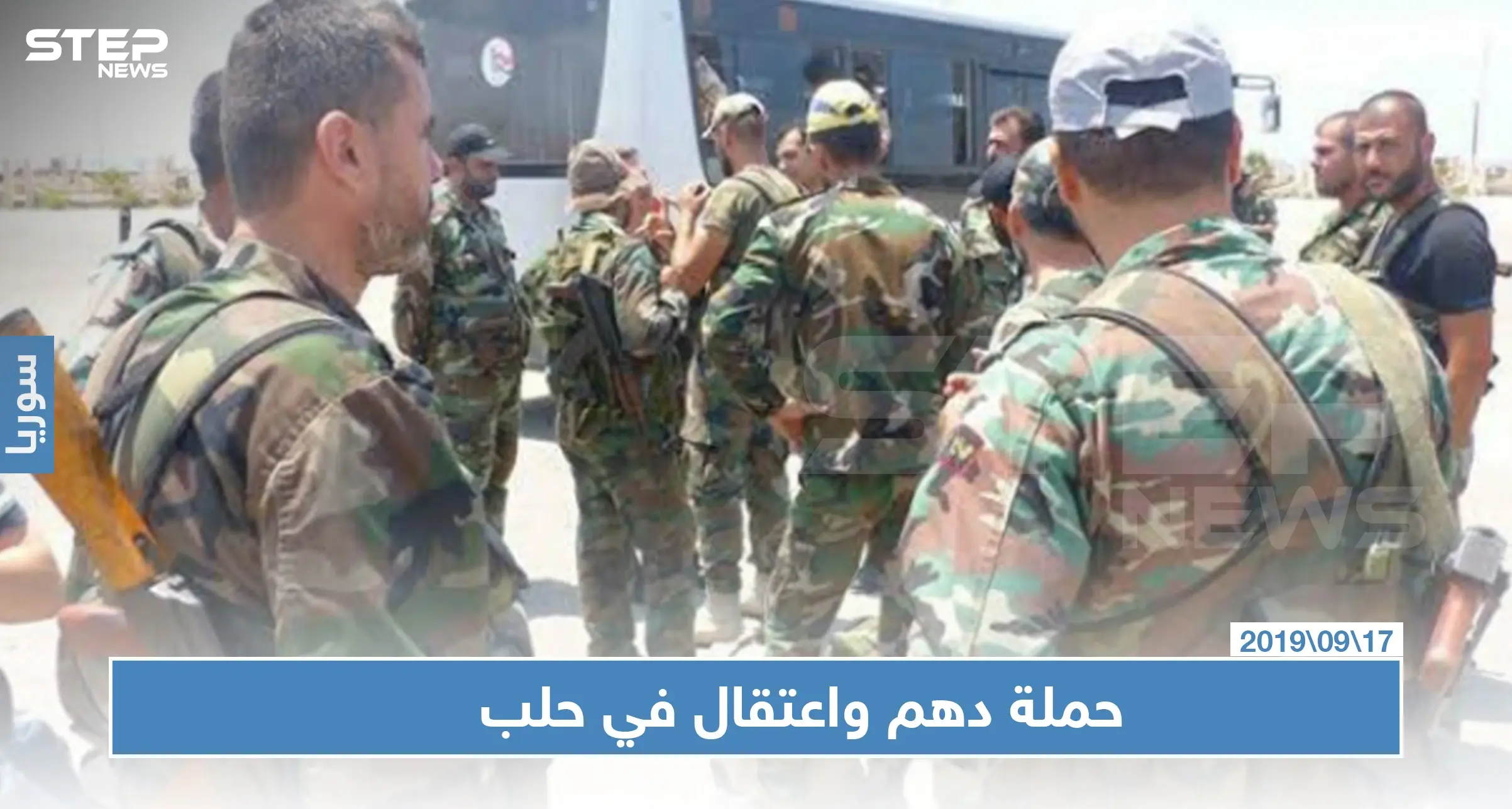 قوات النظام السوري في حلب تشنّ حملة دهم واعتقالات بالجملة.. والتفاصيل: مداهمات