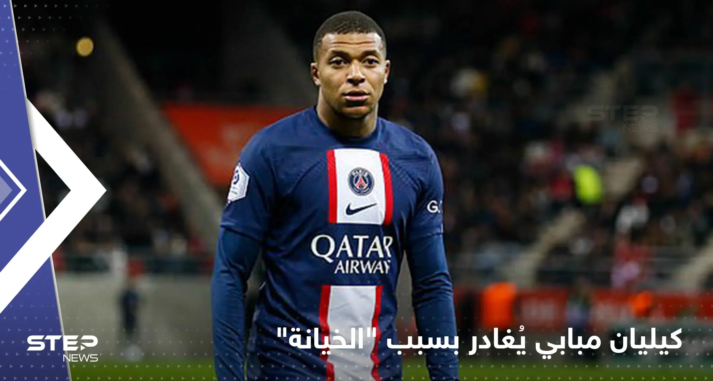 شعر بالخيانة.. كيليان مبابي قرر مغادرة باريس سان جيرمان: عالم الرياضة