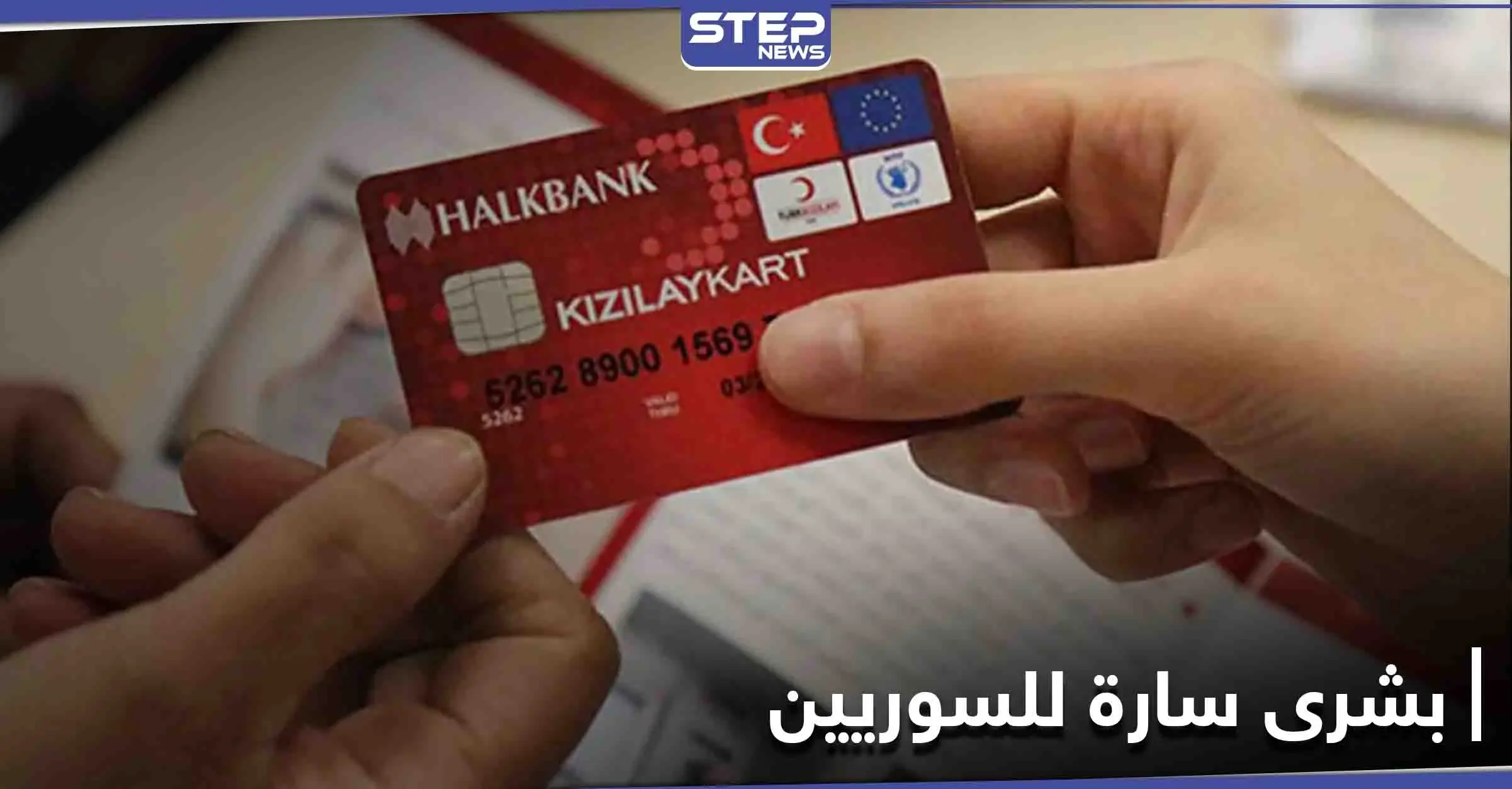 بشرى سارة للسوريين في تركيا.. زيادة المبالغ المالية في كرت الهلال الأحمر ومصادر تكشف التفاصيل: كرت الهلال الأحمر