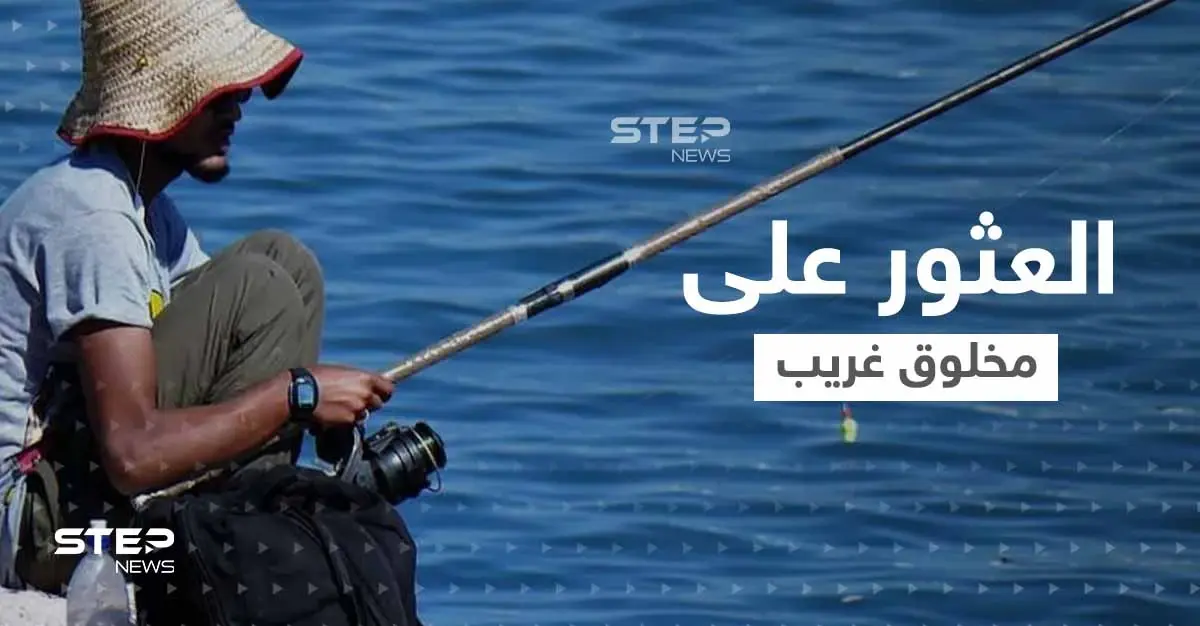 شاهد|| "تنين صغير".. صياد يعثر على مخلوق غريب يثير حيرة كل من يشاهده: إنستغرام