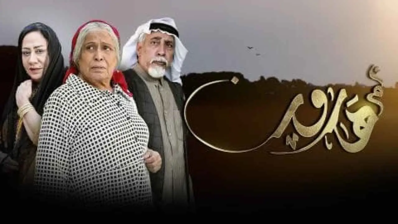 مسلسل أم هارون المعروض برمضان 2020.. عمل كويتي يهودي أشعل الجدل: دراما رمضان