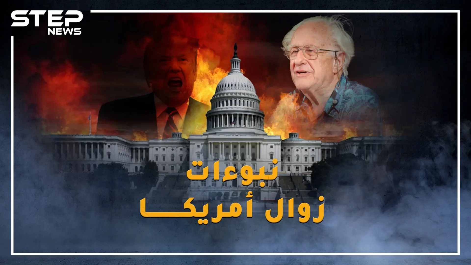 نبوءة جالتونج صدقت بتفكك السوفييت والآن دور الأمريكان، تعرف على نبوءات إنهيار أمريكا بدءاً من ٢٠٢٠: رئيس أمريكا