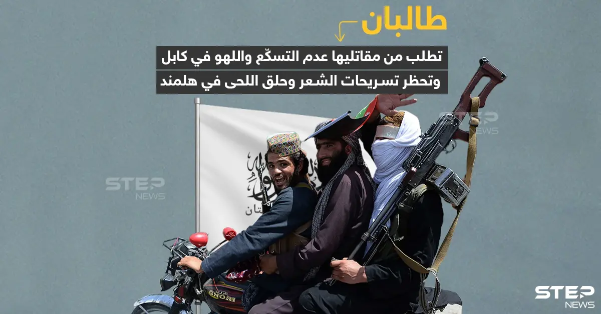 "طالبان" تطلب من مقاتليها عدم التسكع في كابل وتحظر حلق اللحية في هلمند: كابل