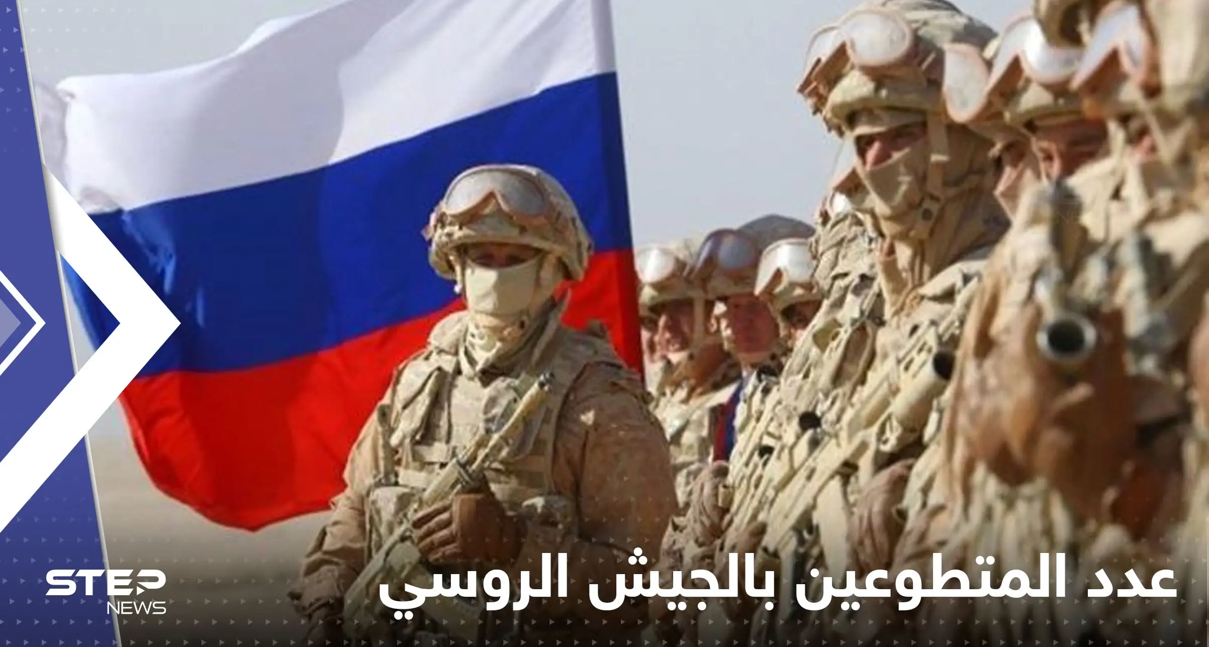 روسيا تعلن عدد المتطوعين في جيشها للقتال في أوكرانيا منذ بداية الحرب: الجيش الروسي