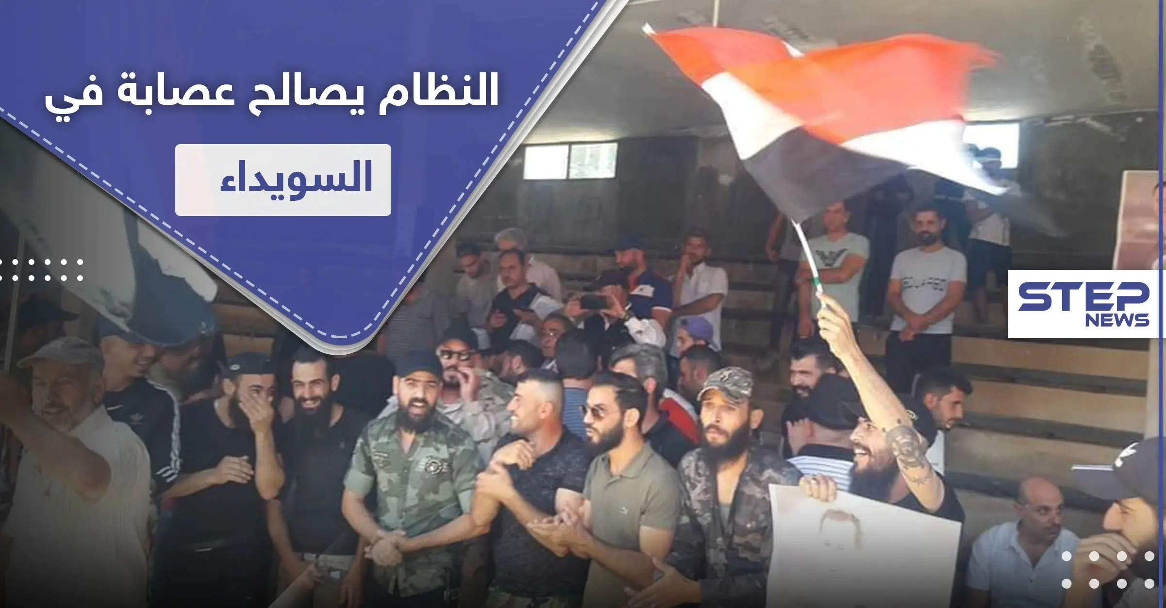 شاهد || النظام السوري يجري تسوية أمنية مع عصابة خطف وتشليح في السويداء.. والأهالي غاضبون: تسوية أمنية