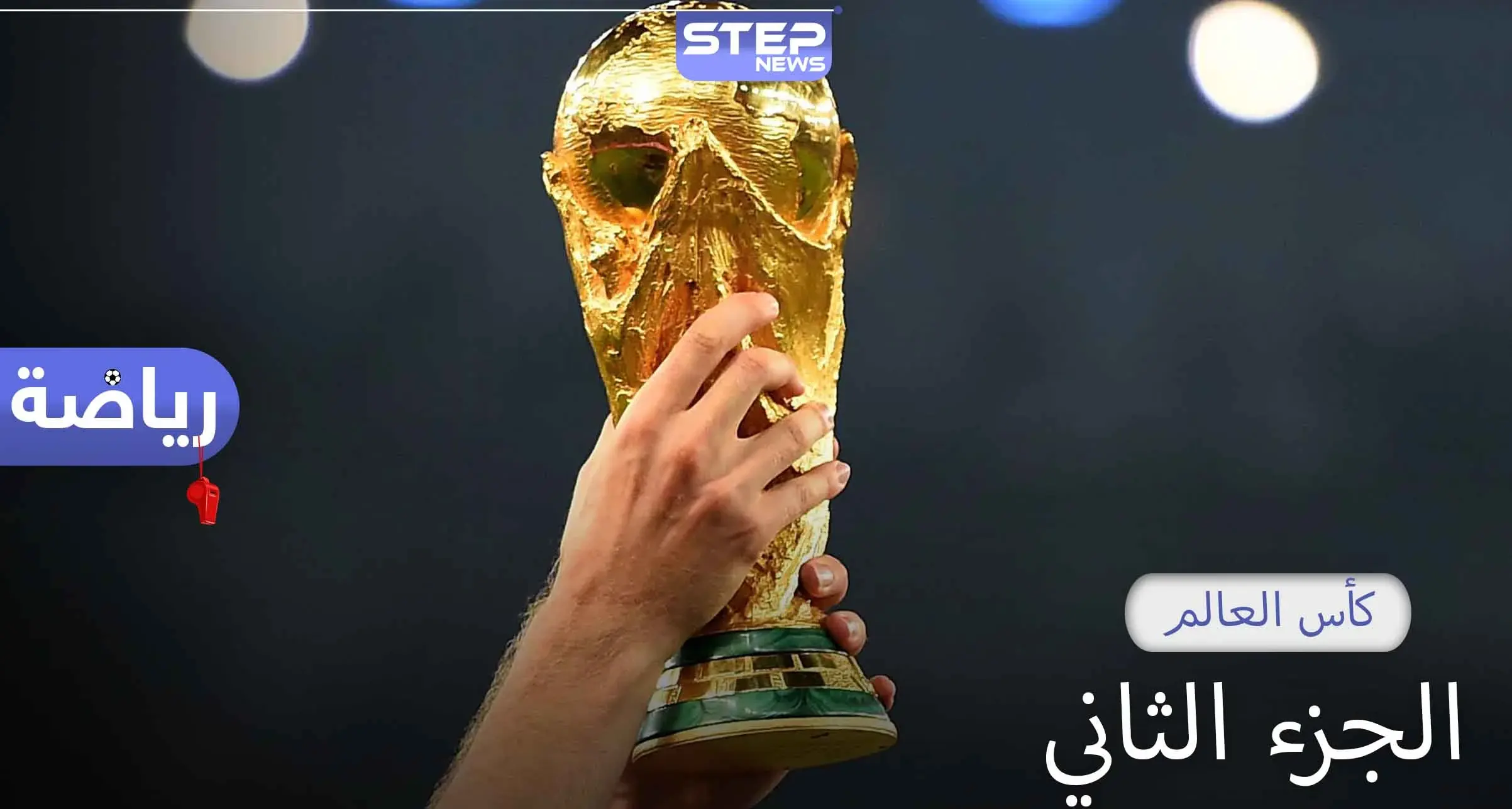كأس العالم الجزء الثاني.. تعرف على تفاصيل وإنجازات وأرقام هذه البطولة: المنتخب الألماني