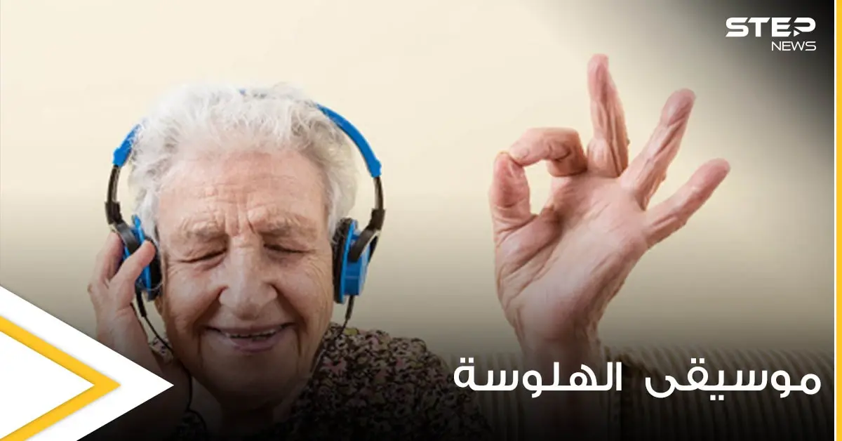 خبراء يحذرون من موسيقى تشبه حبوب الهلوسة ويعتبرونها آفة خطيرة محملين مسؤوليتها للأسرة والمدرسة: جميلة سليمان خانجي
