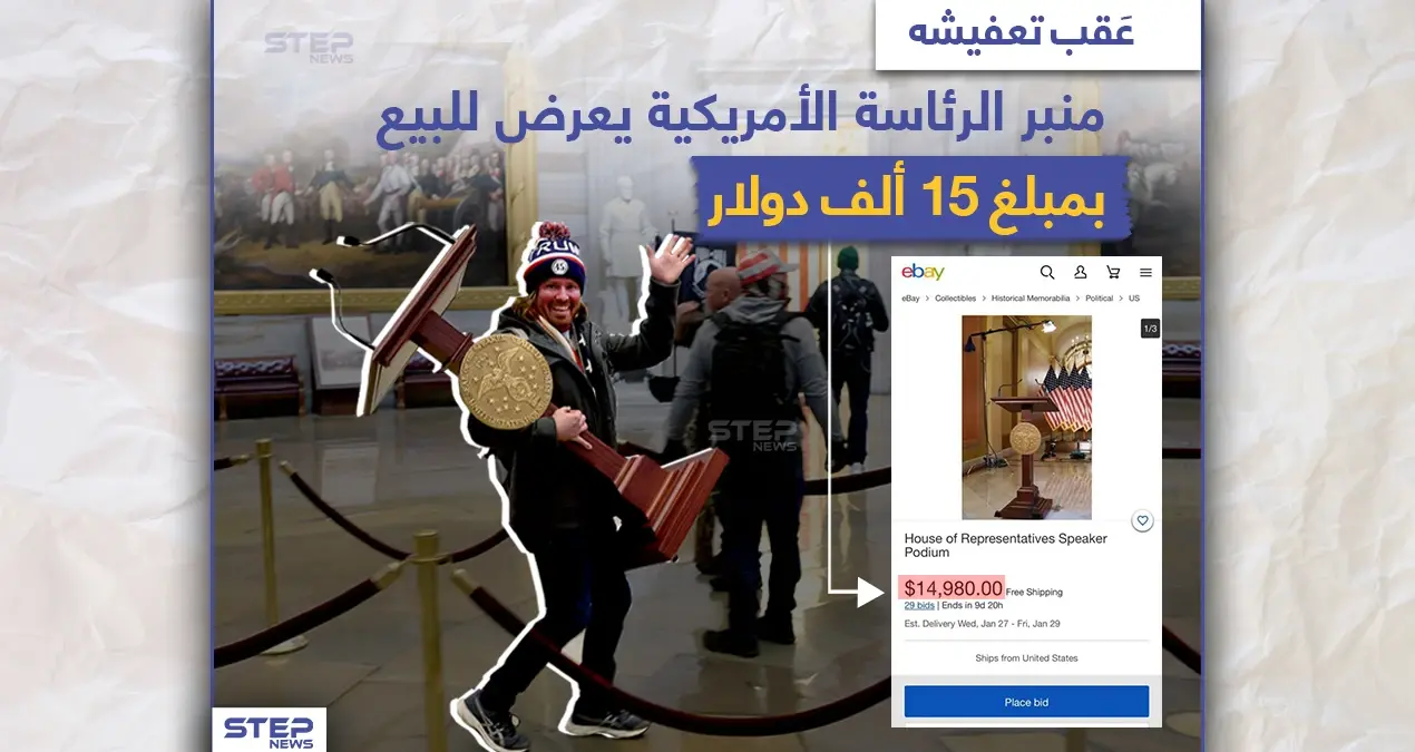 منبر الرئاسة الأمريكية يعرض للبيع بمبلغ 15 ألف دولار: تعفيش