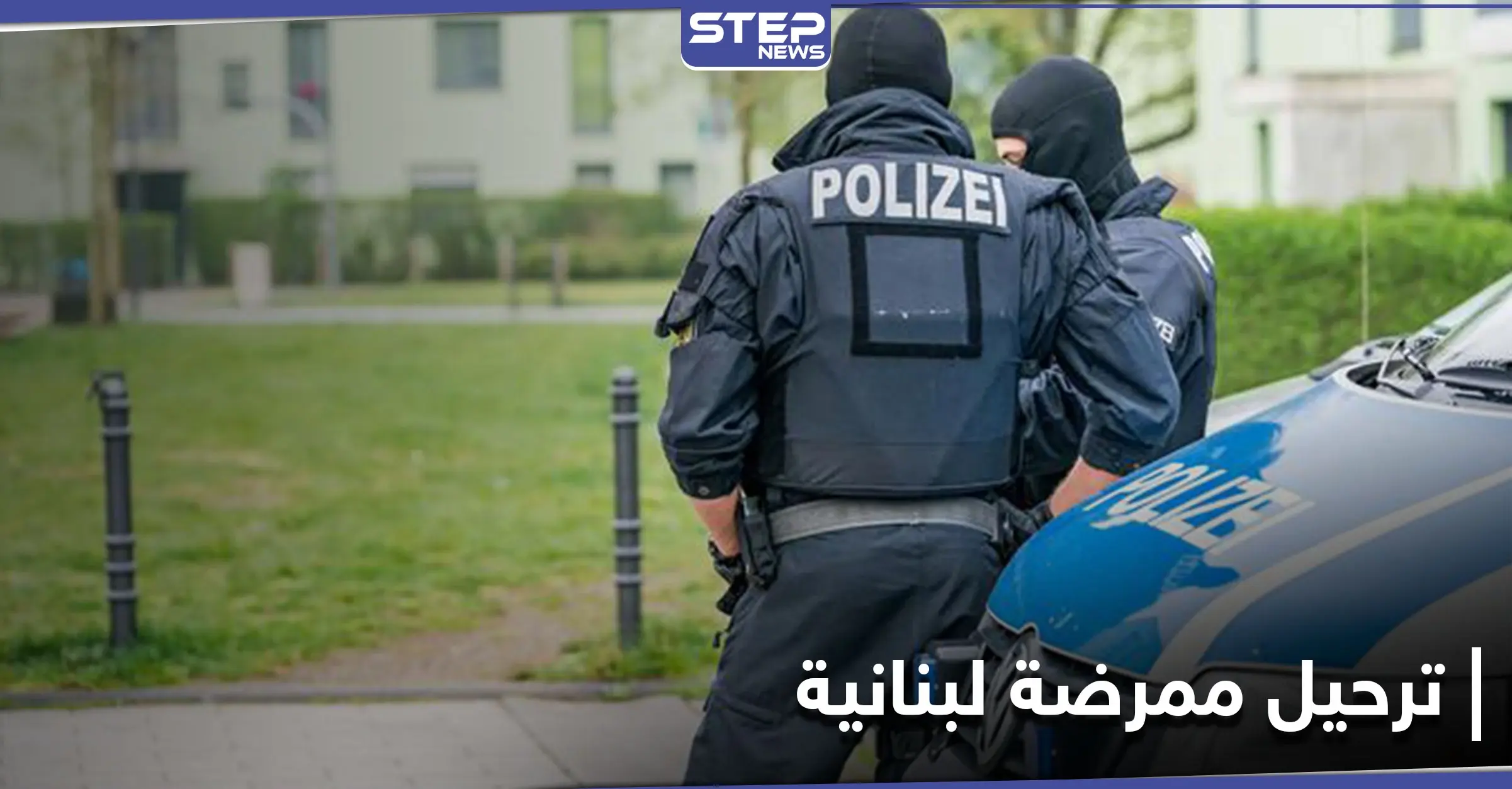 بعد قرارهم الأخير.. السلطات الألمانية تقرر ترحيل ممرضة لبنانية بعد 30 سنة لجوء: العناية المشددة