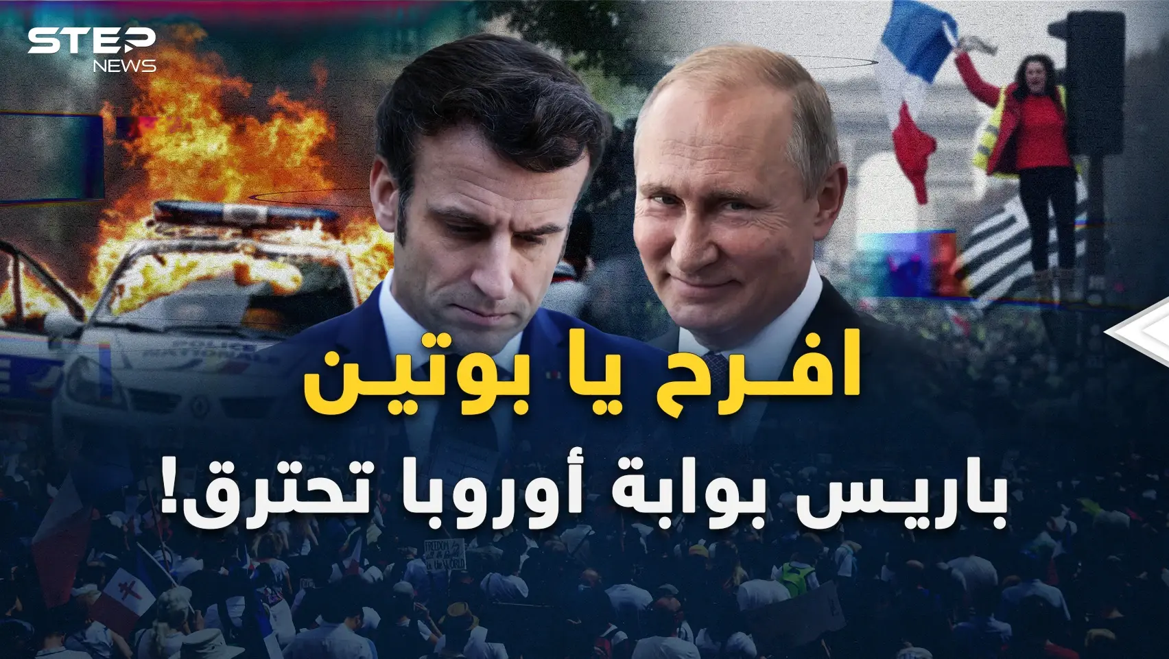 باريس مدينة النور تحترق بالفوضى.. والنيران تمتد لكل القارة العجوز..: باريس مدينة النور