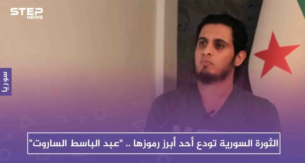 الثورة السورية تودع أحد أبرز رموزها .. "عبد الباسط الساروت": جيش العزة